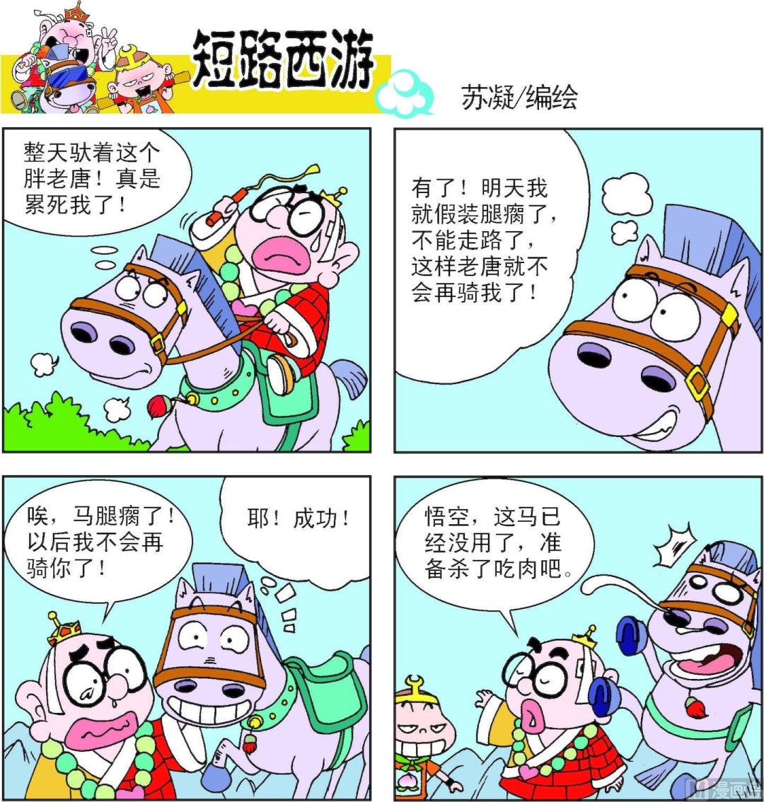 《短路西游》第010话 第11页