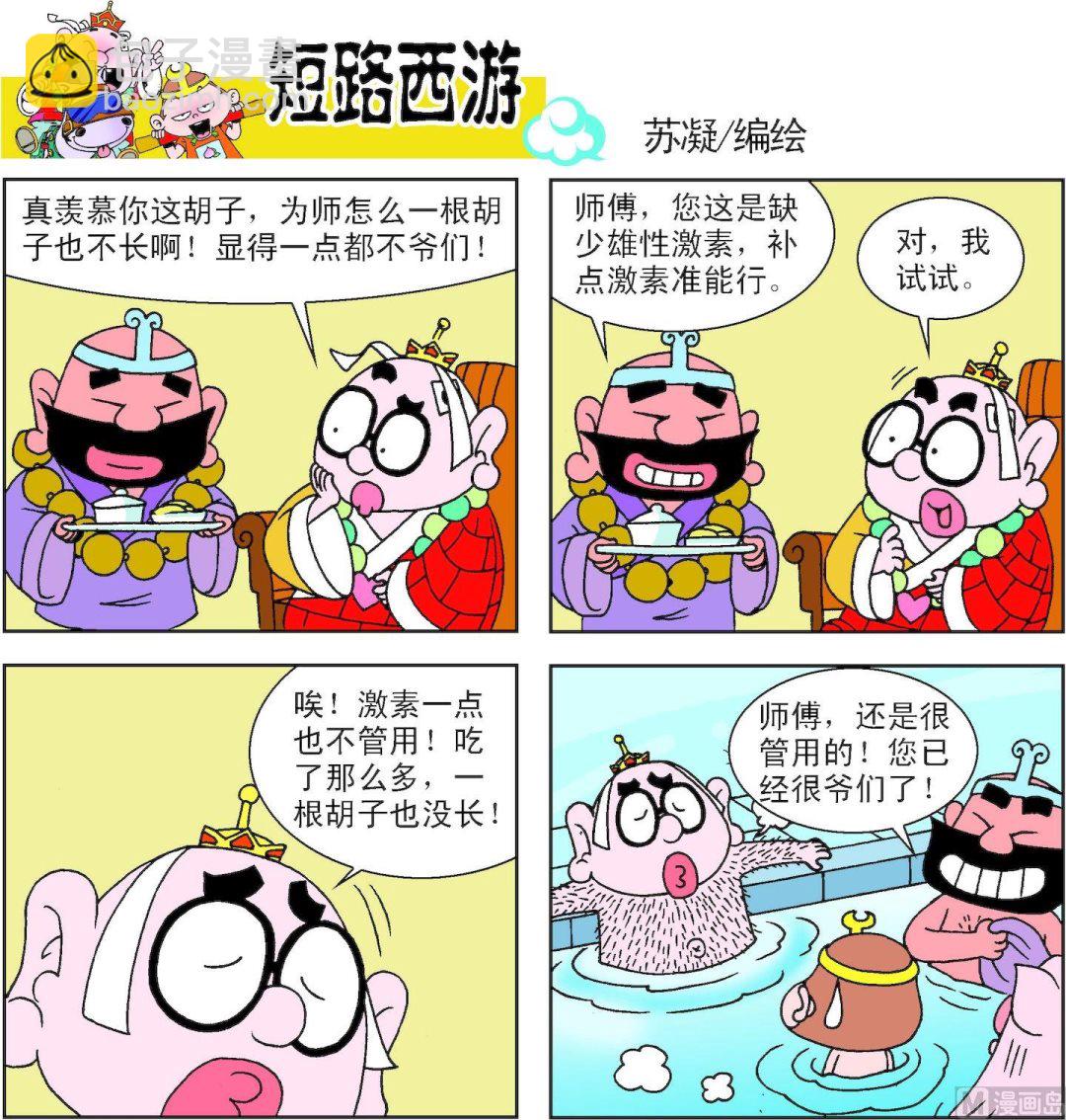 《短路西游》第010话 第12页