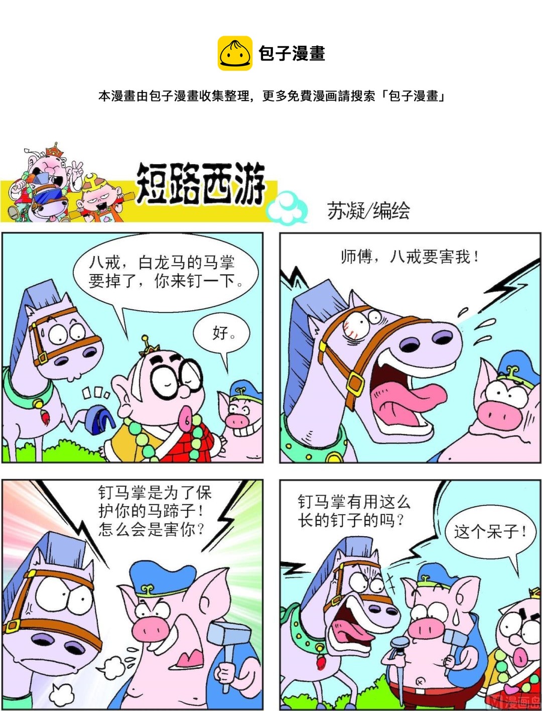 《短路西游》第010话 第13页