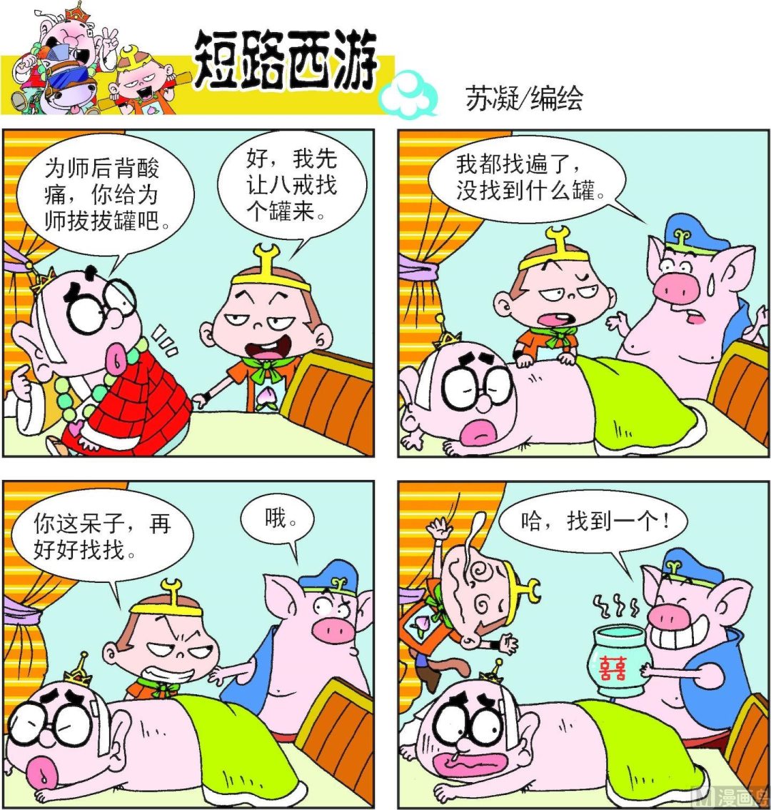 《短路西游》第010话 第14页