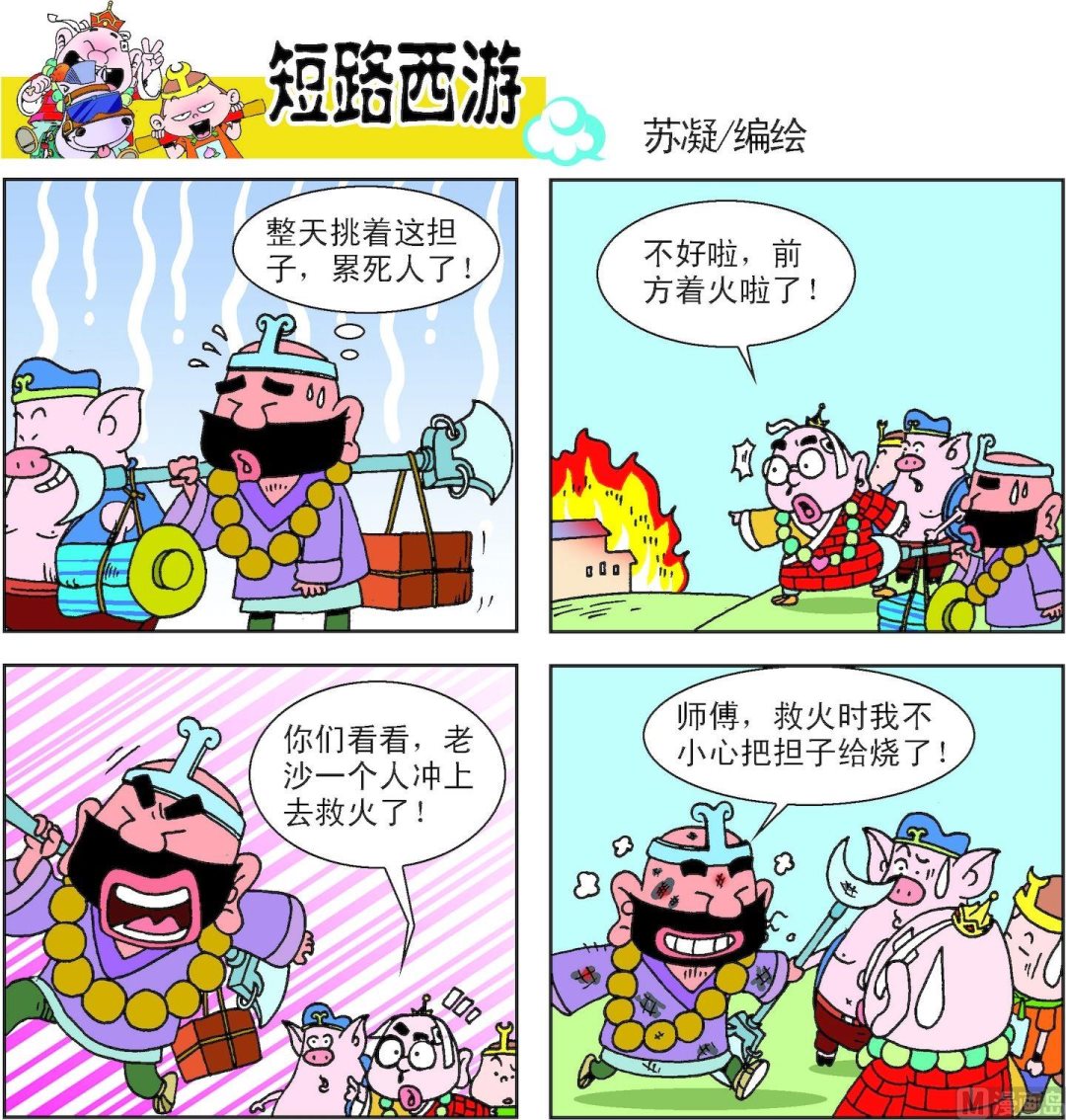 《短路西游》第010话 第15页
