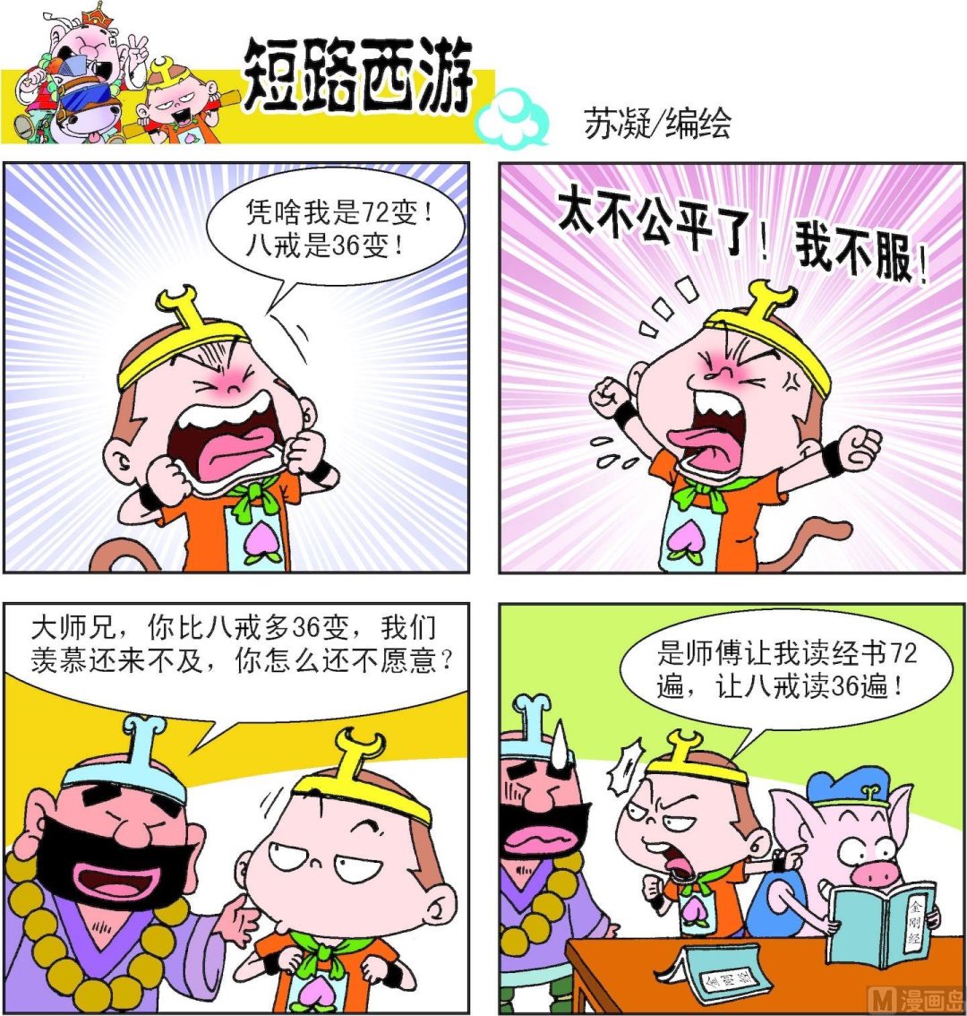 《短路西游》第010话 第16页