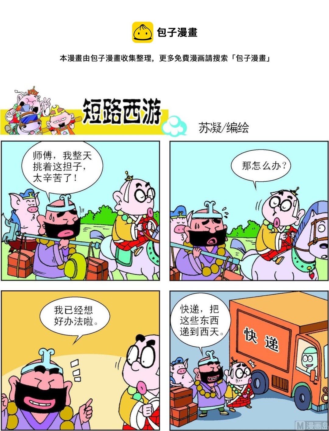 《短路西游》第010话 第17页