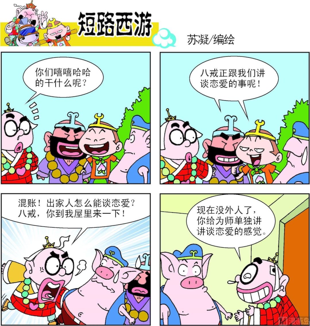 《短路西游》第010话 第18页