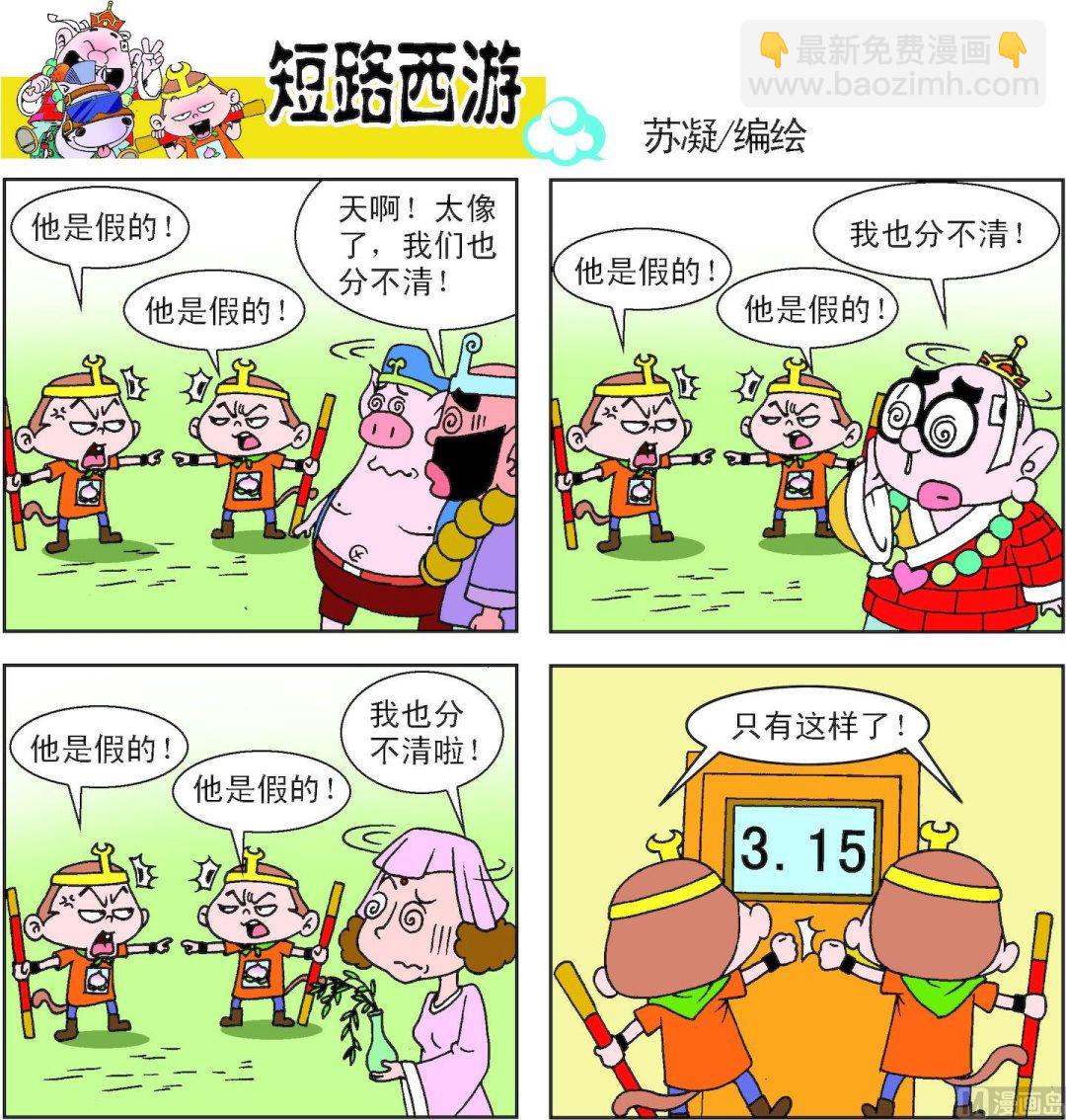《短路西游》第010话 第19页