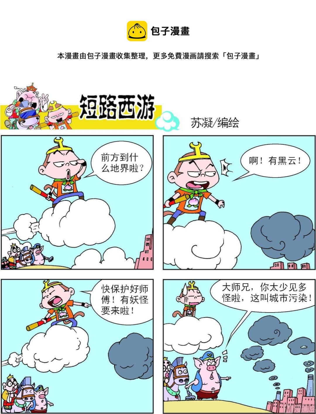《短路西游》第010话 第1页