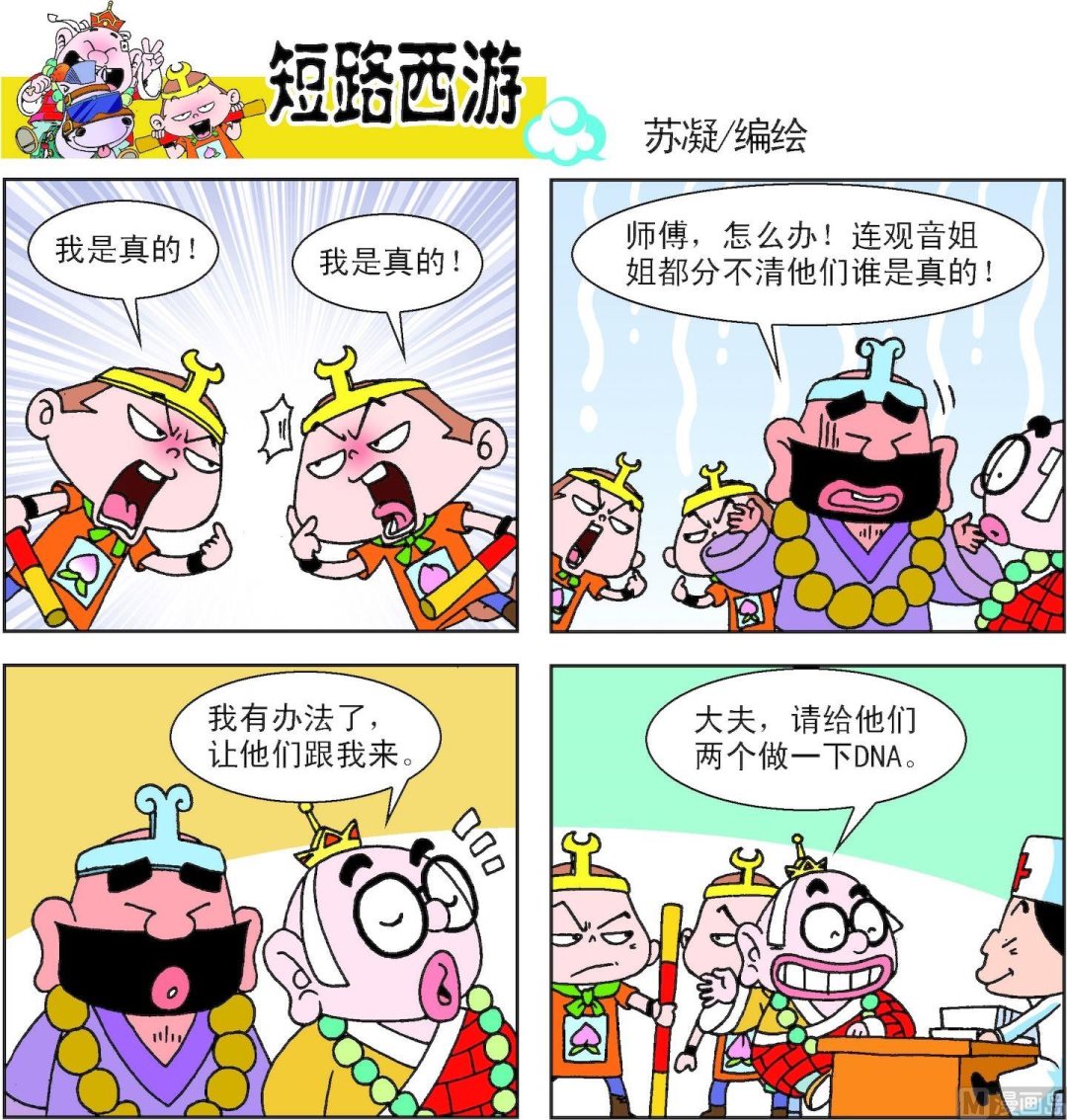 《短路西游》第010话 第20页
