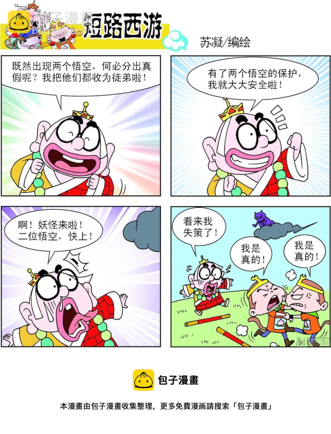 《短路西游》第010话 第21页