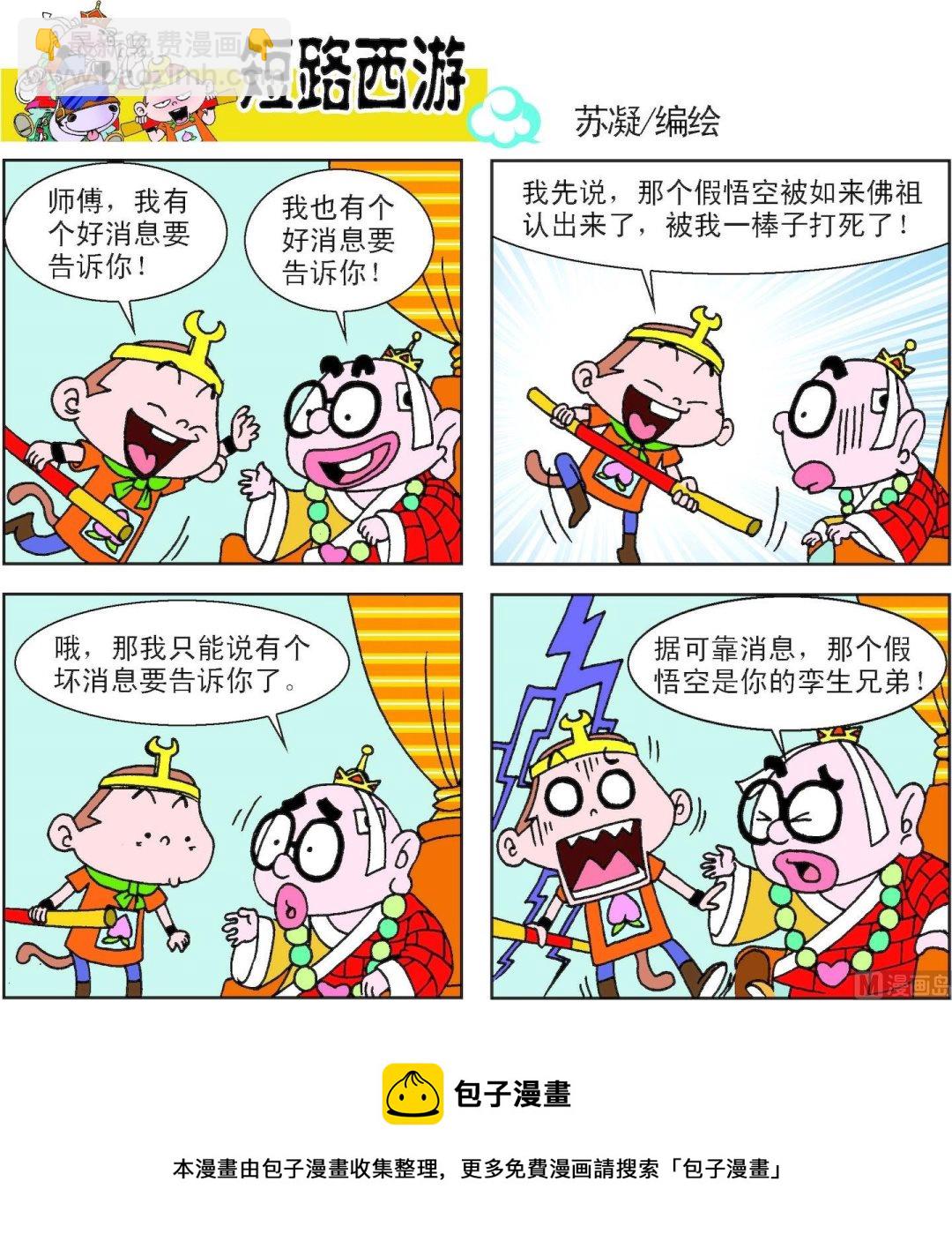 《短路西游》第010话 第22页
