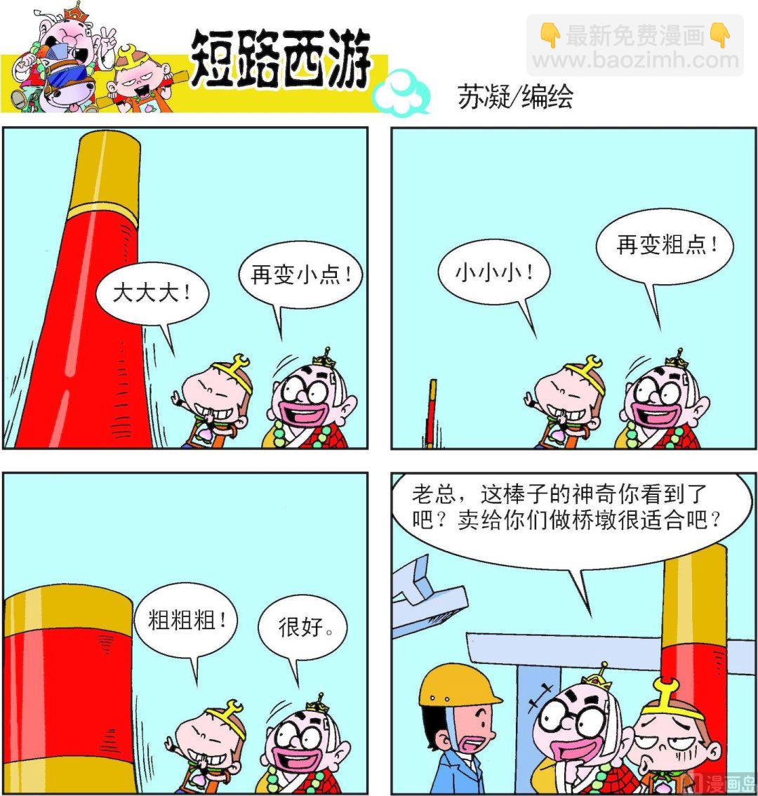 《短路西游》第010话 第2页