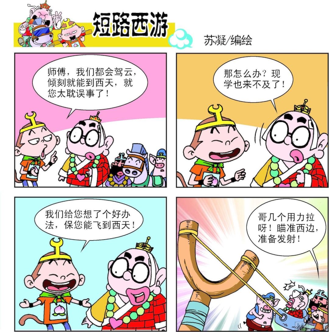 《短路西游》第010话 第3页