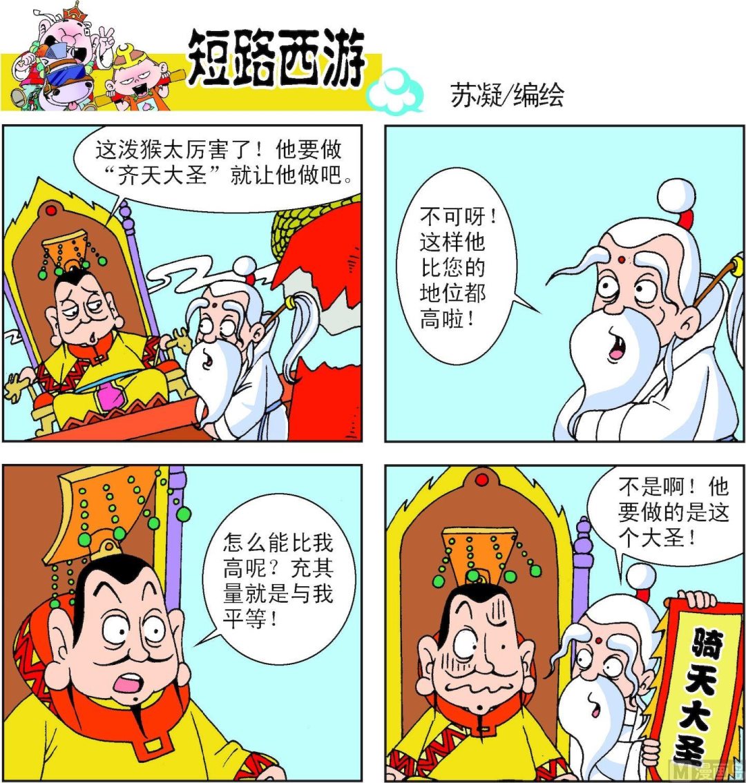 《短路西游》第010话 第4页