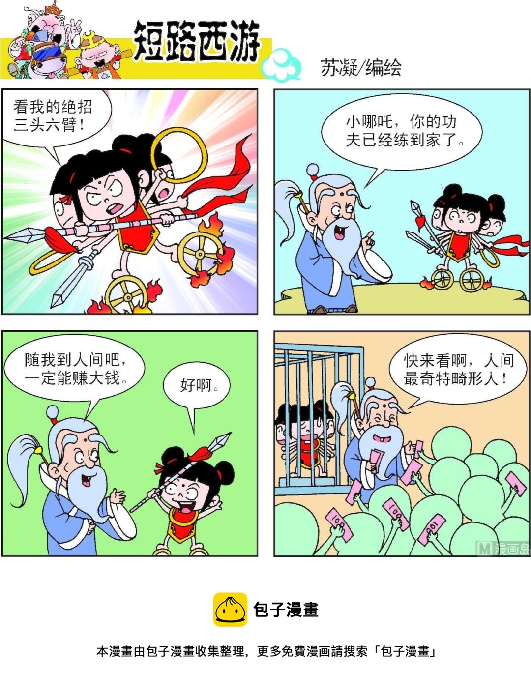 《短路西游》第010话 第5页