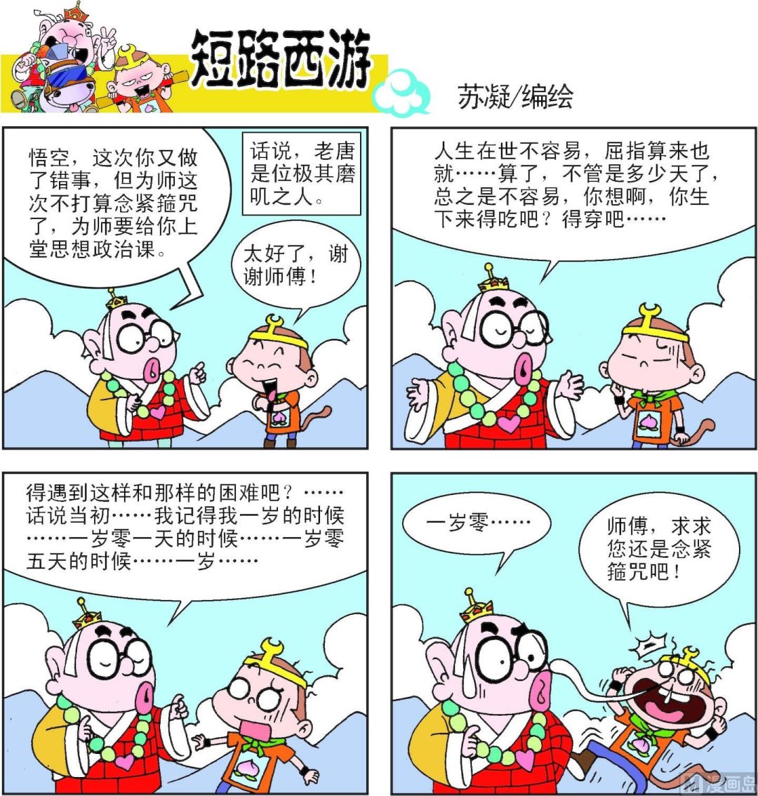 《短路西游》第010话 第7页