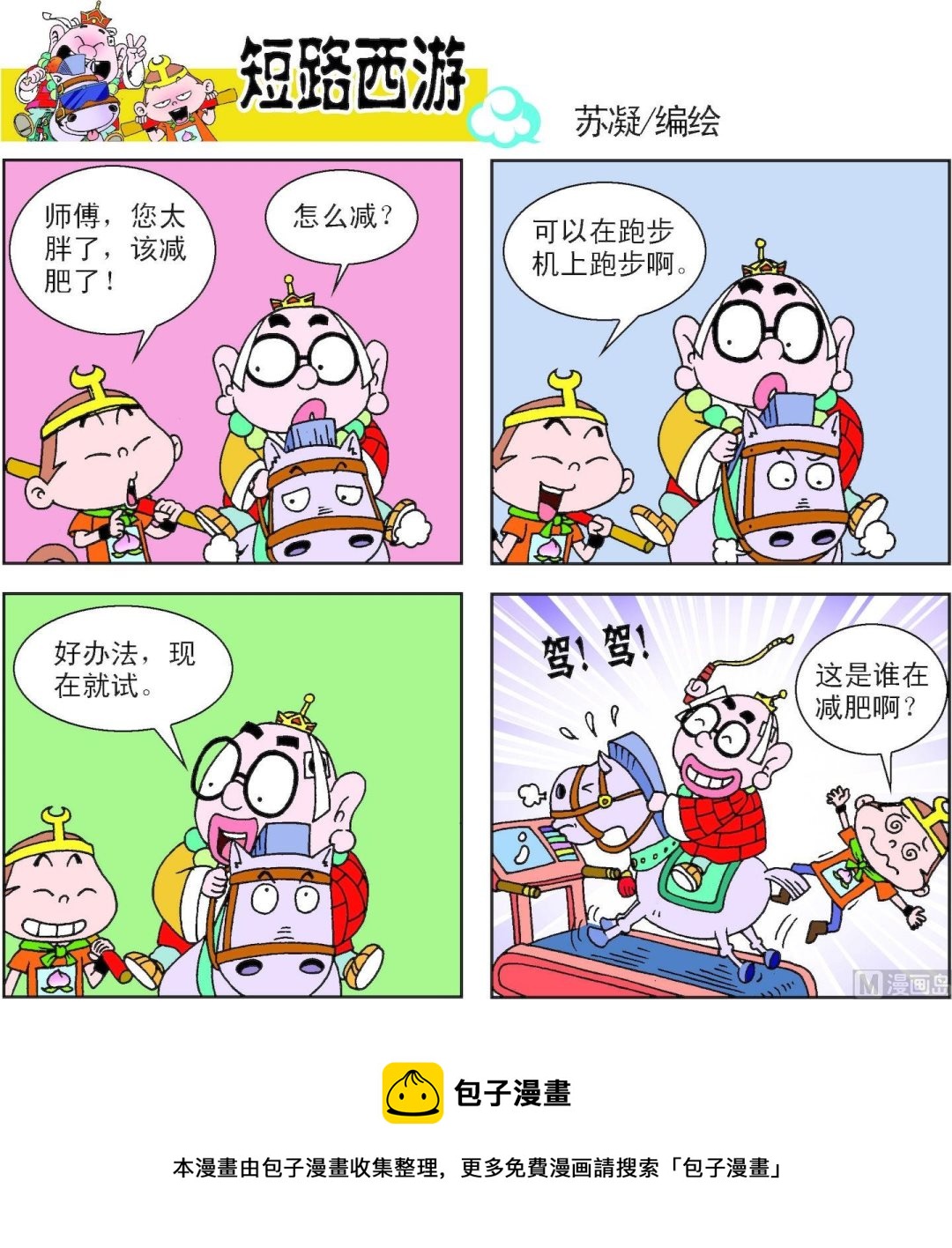 《短路西游》第010话 第9页