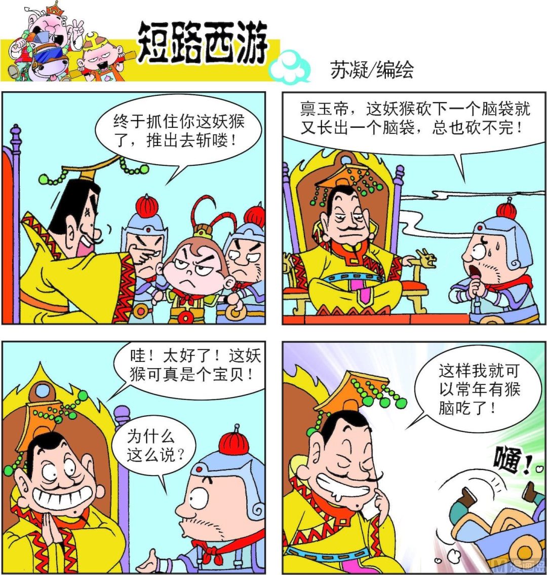 《短路西游》第009话 第10页