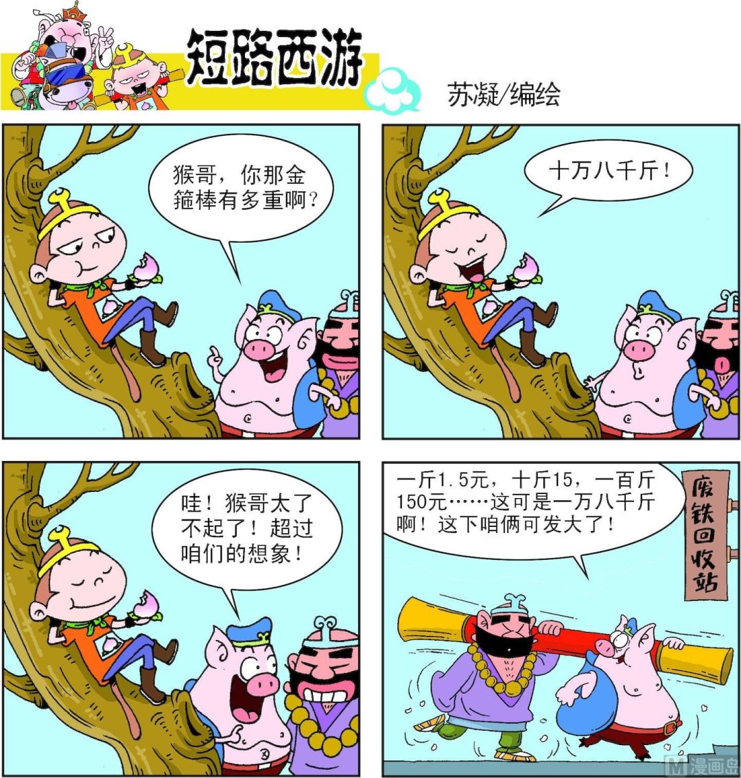 《短路西游》第009话 第11页
