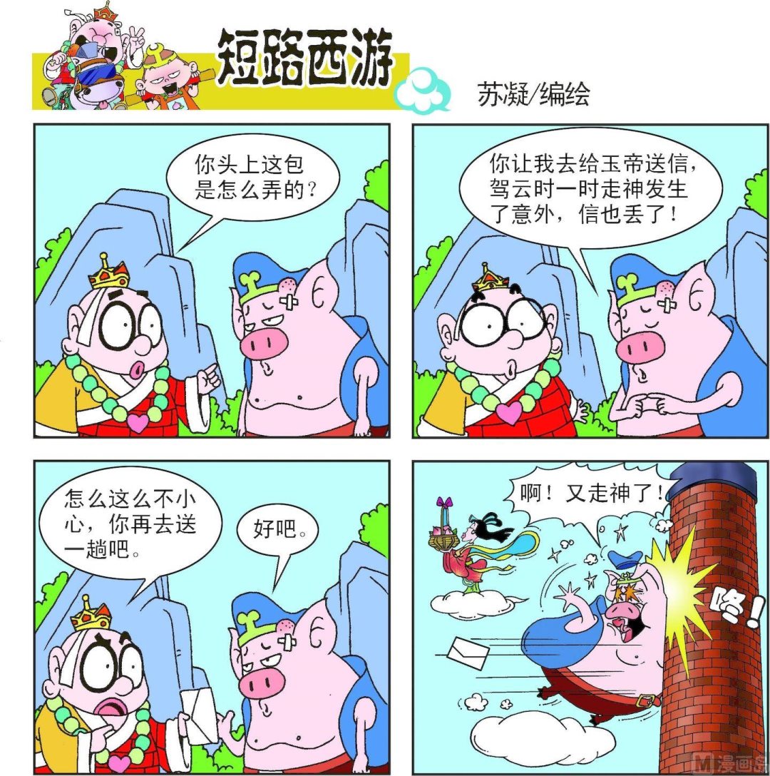 《短路西游》第009话 第12页