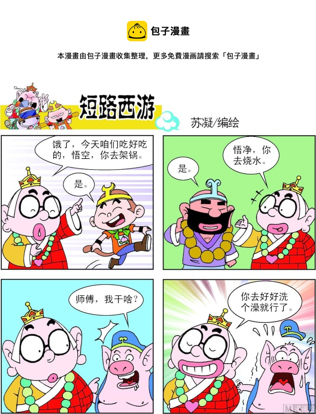 《短路西游》第009话 第13页
