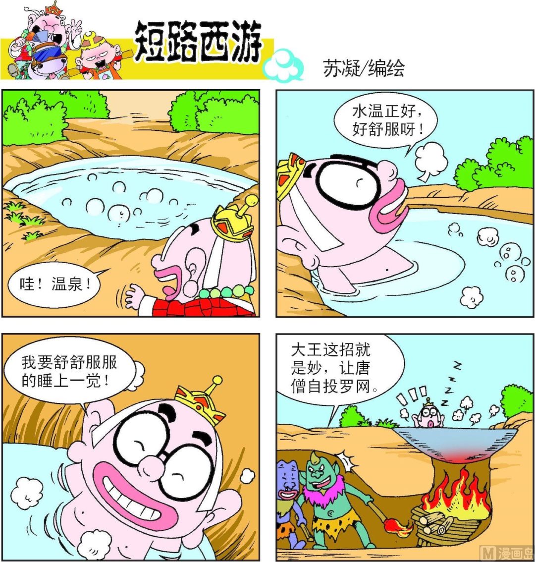 《短路西游》第009话 第14页