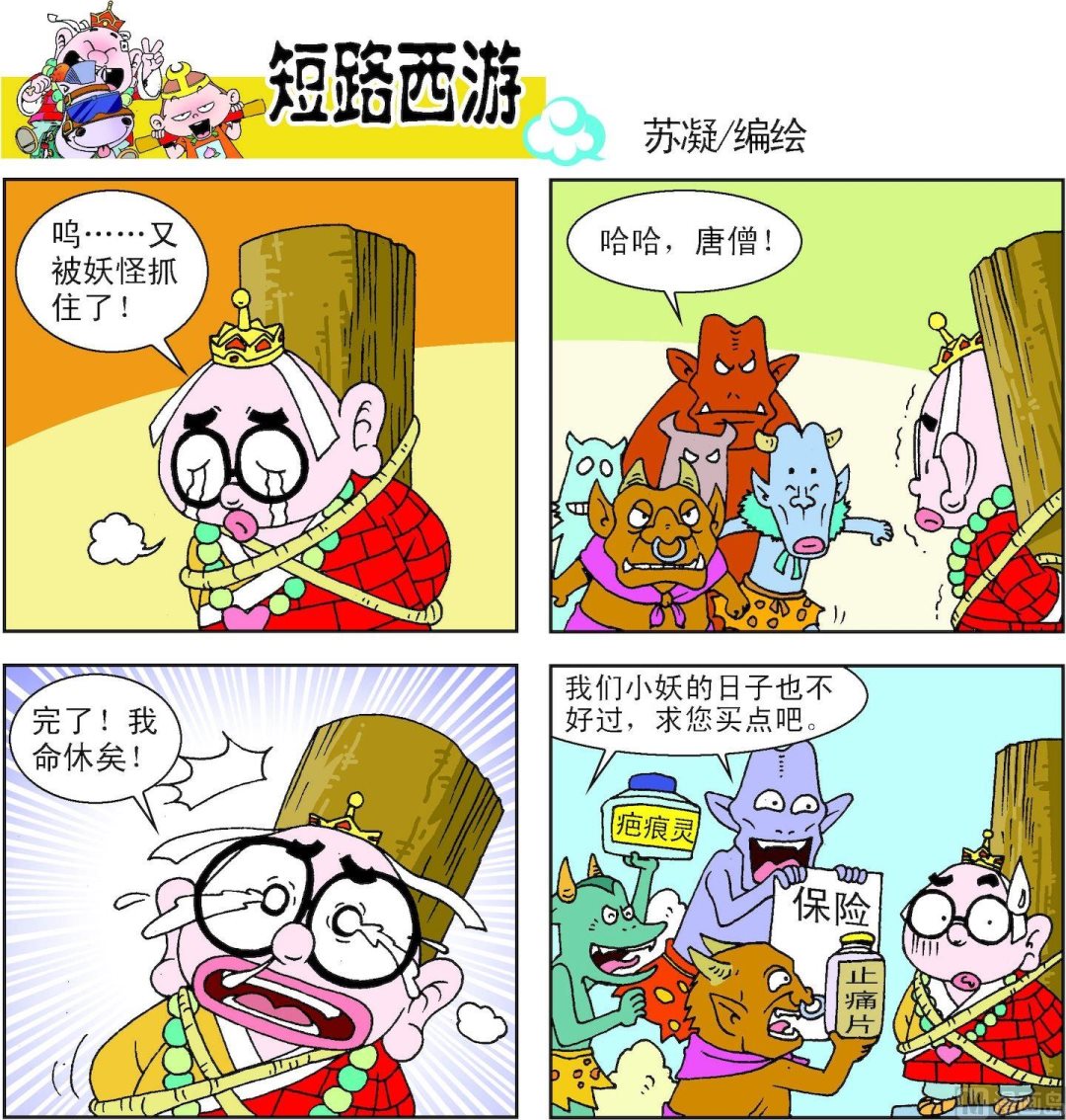 《短路西游》第009话 第15页