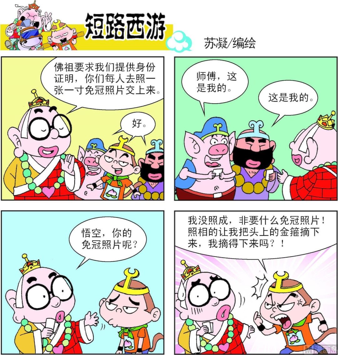 《短路西游》第009话 第16页