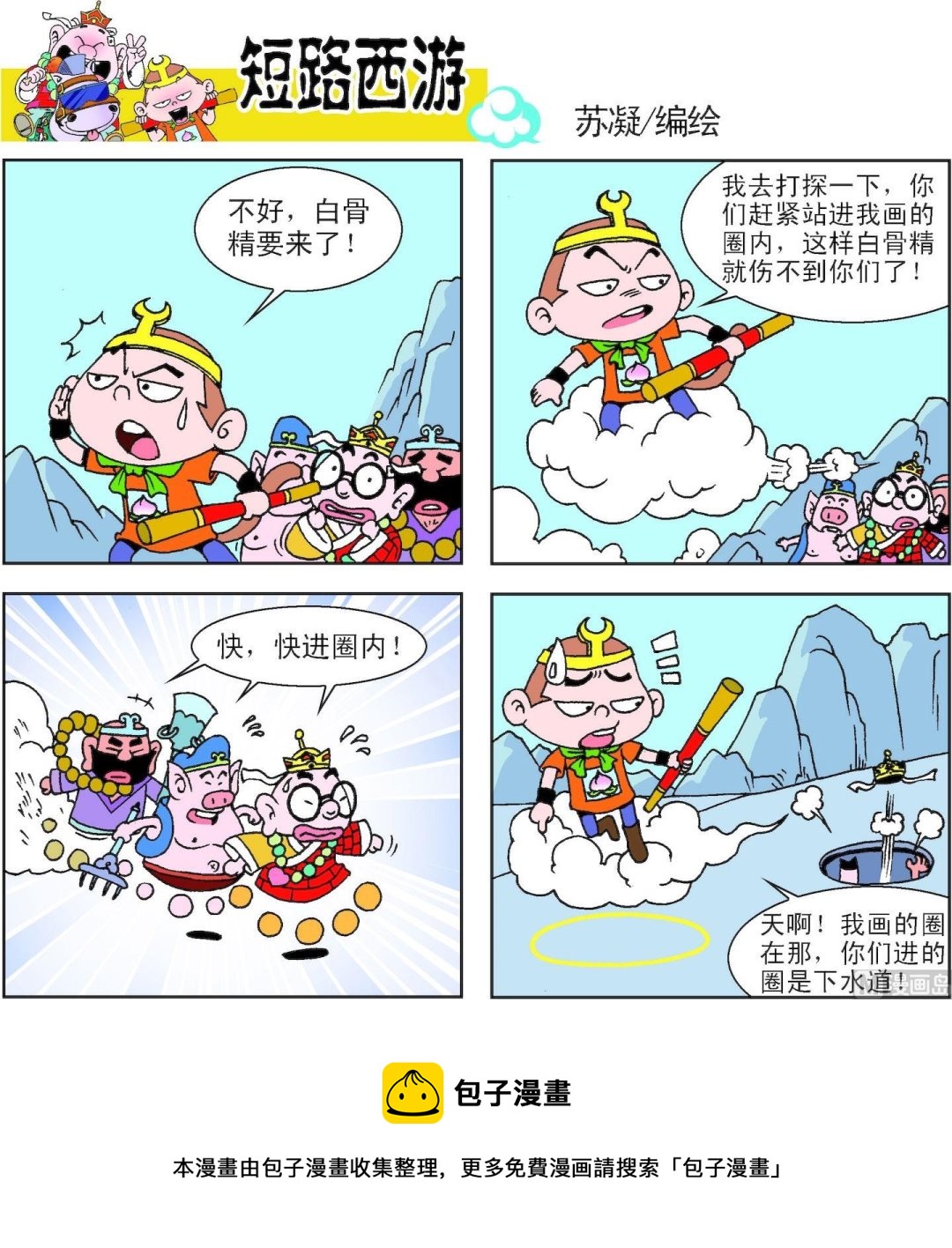 《短路西游》第009话 第17页