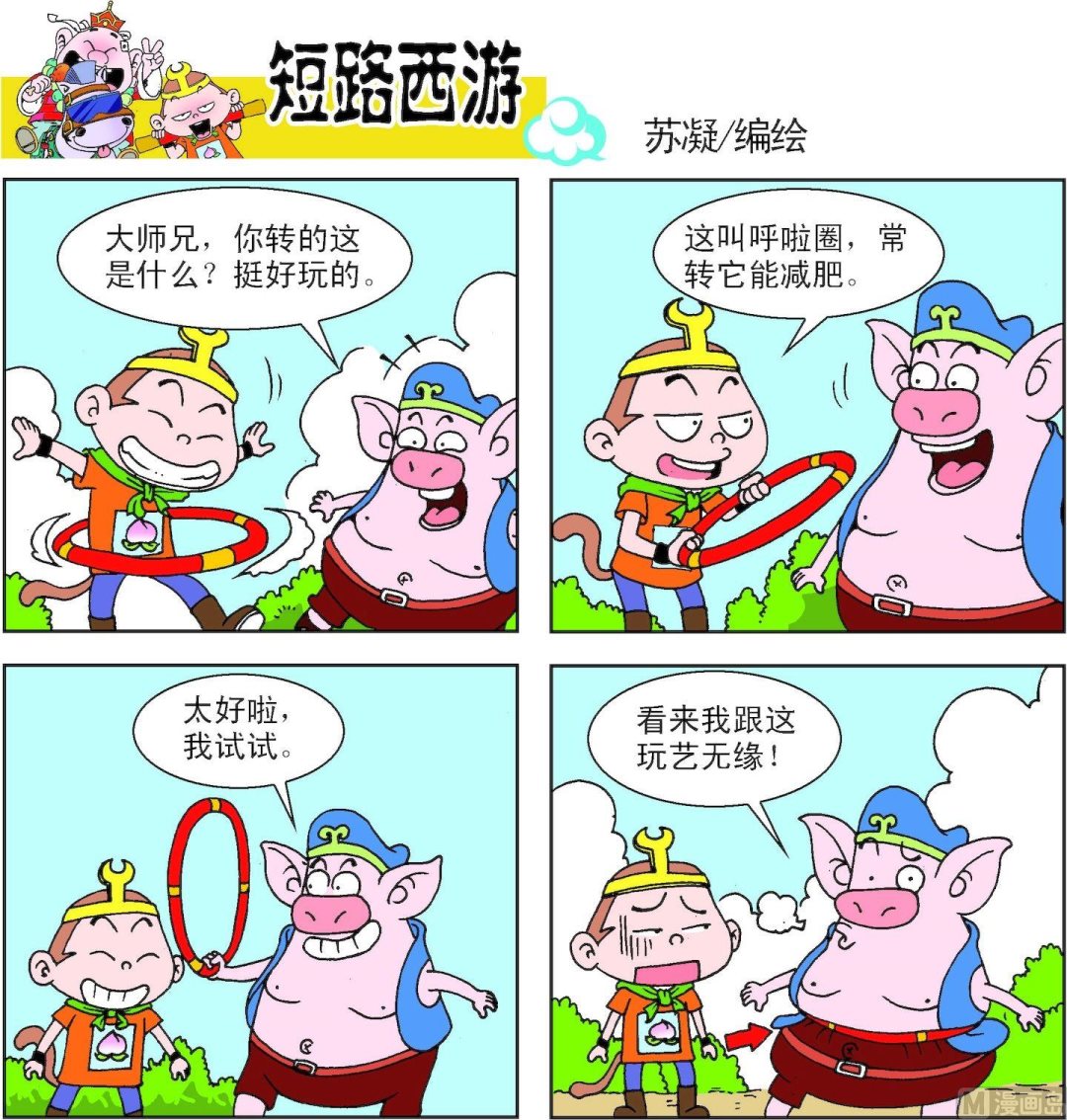 《短路西游》第009话 第18页