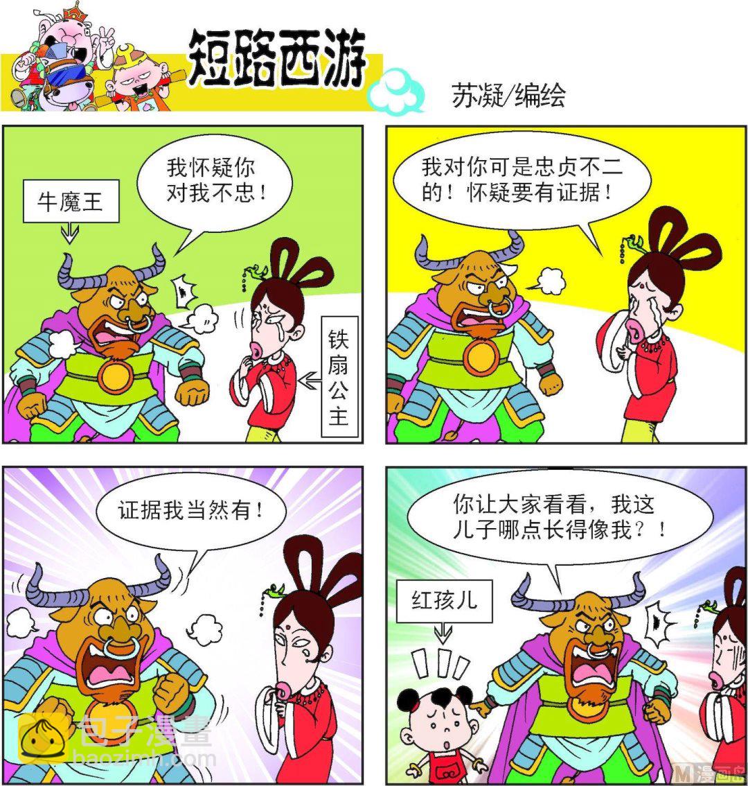 《短路西游》第009话 第19页