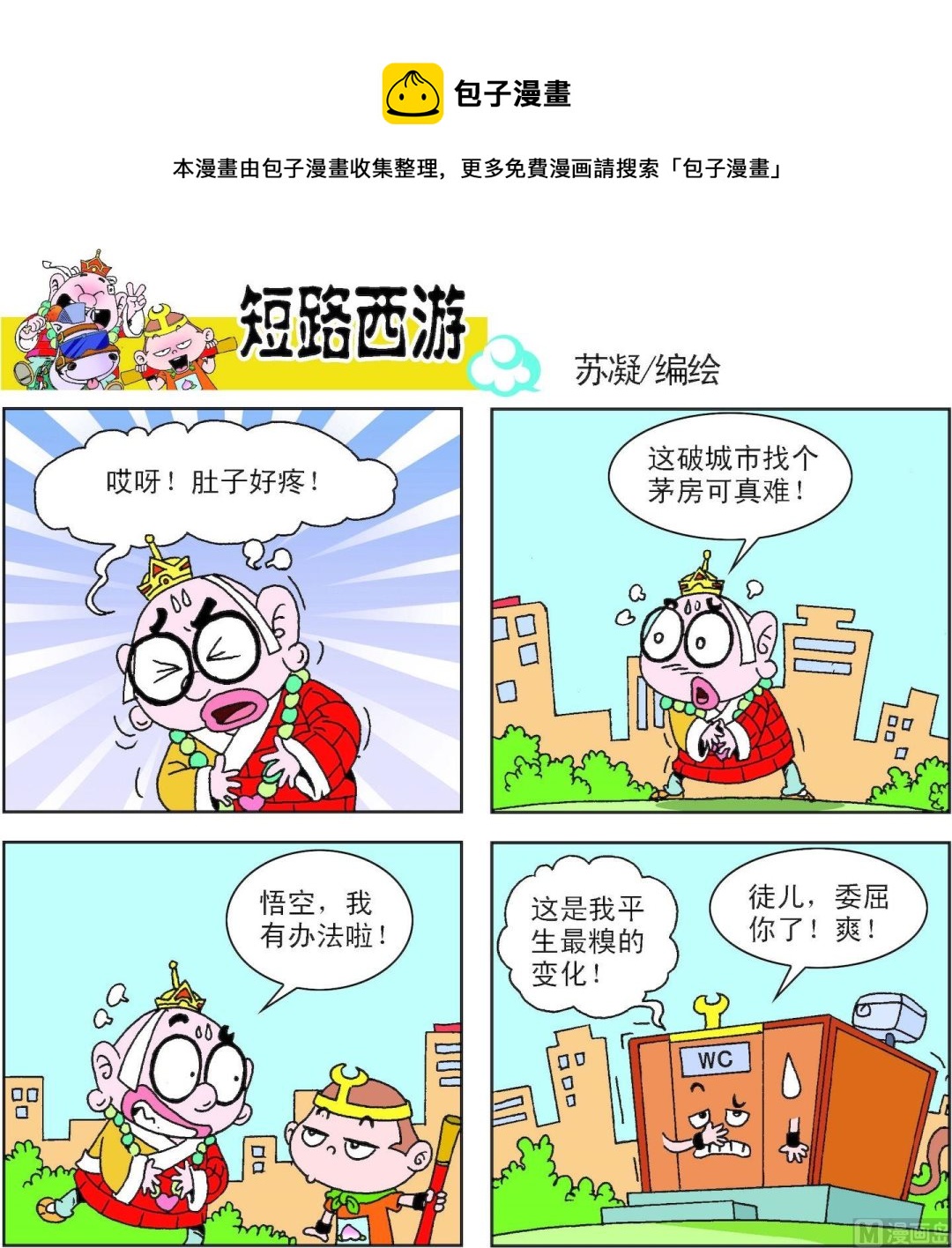 《短路西游》第009话 第1页
