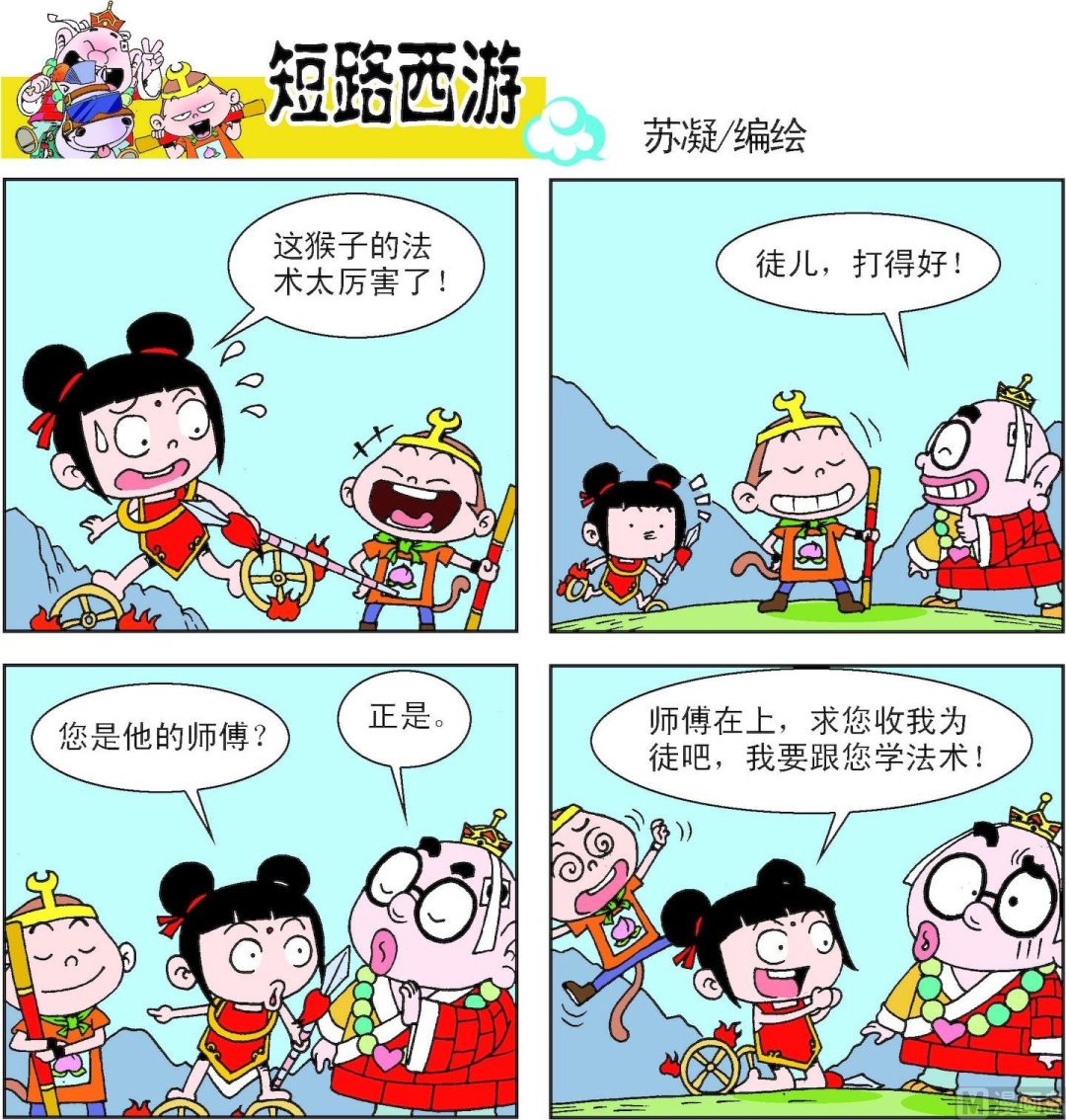 《短路西游》第009话 第20页