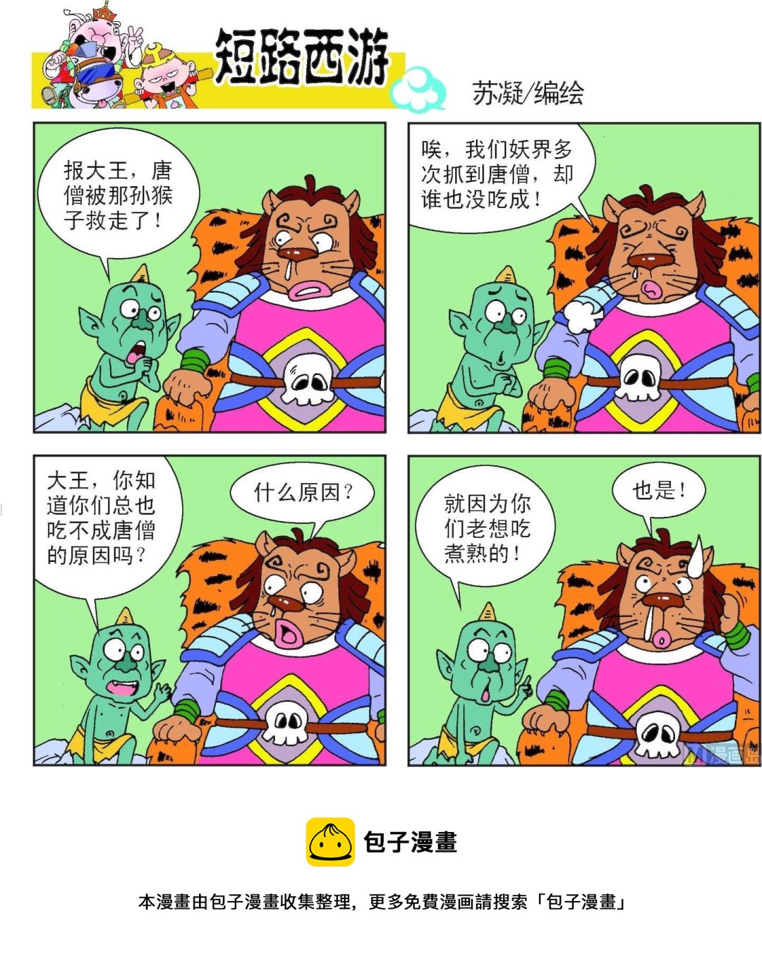 《短路西游》第009话 第21页