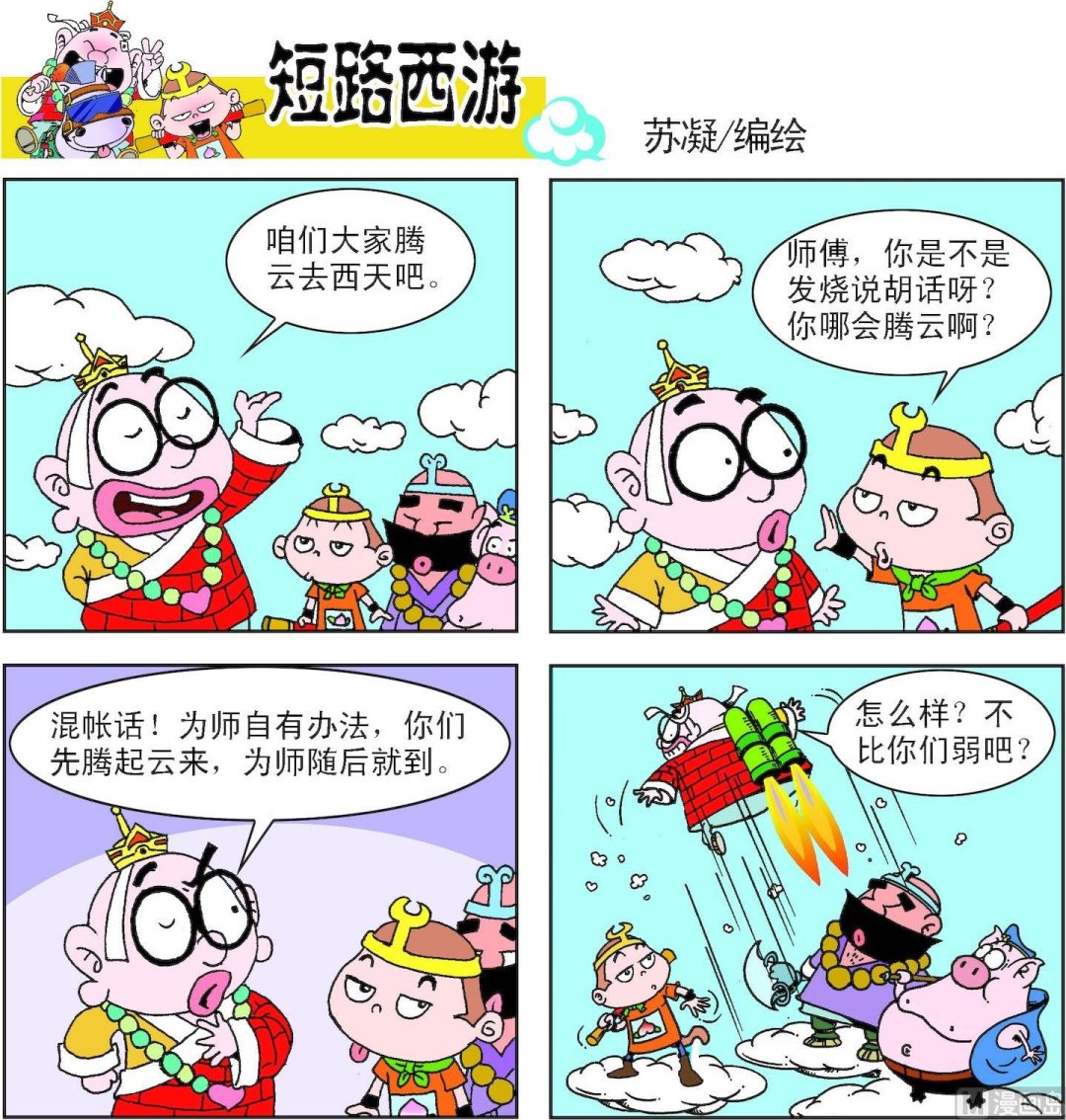 《短路西游》第009话 第2页