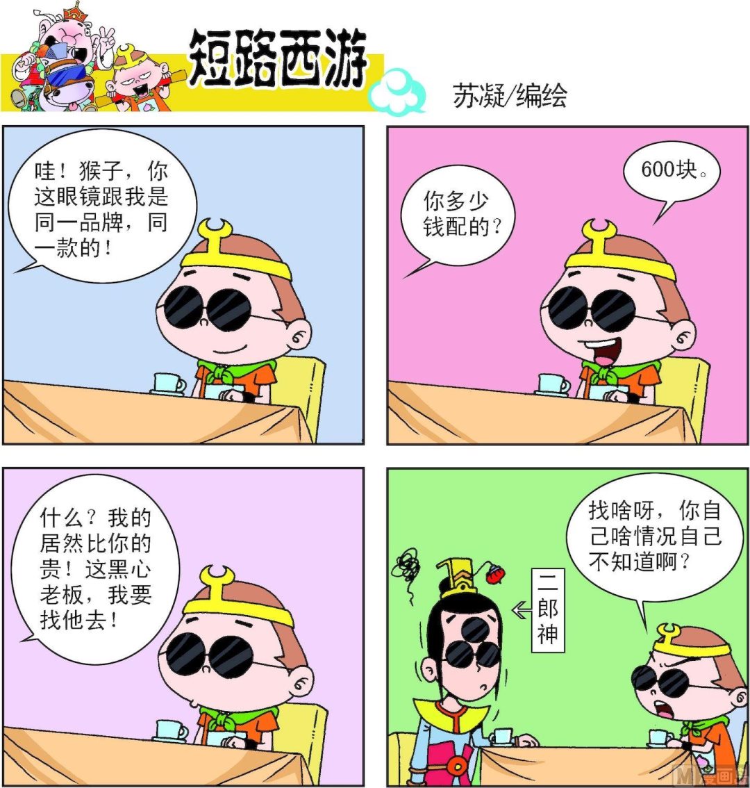 《短路西游》第009话 第3页