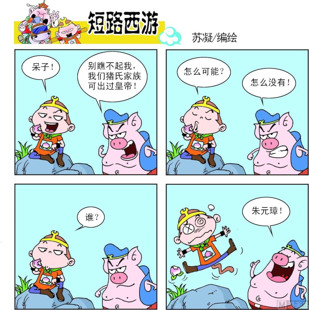 《短路西游》第009话 第4页