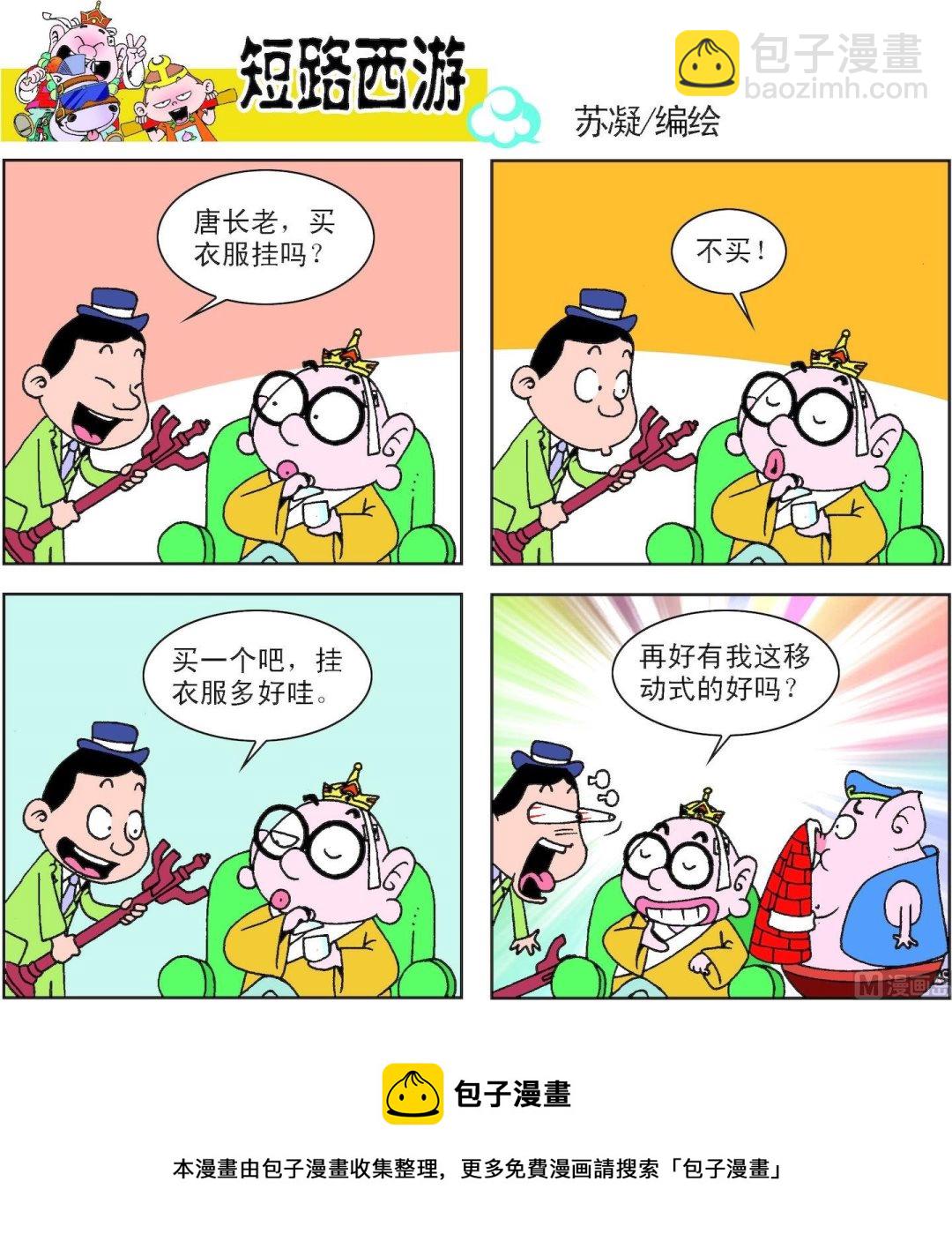《短路西游》第009话 第5页