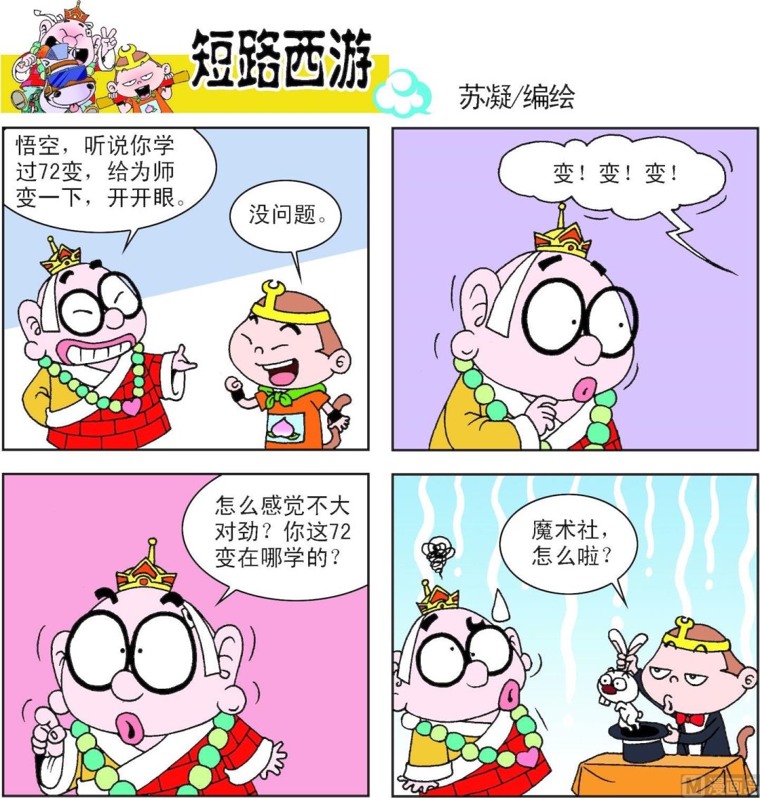 《短路西游》第009话 第6页