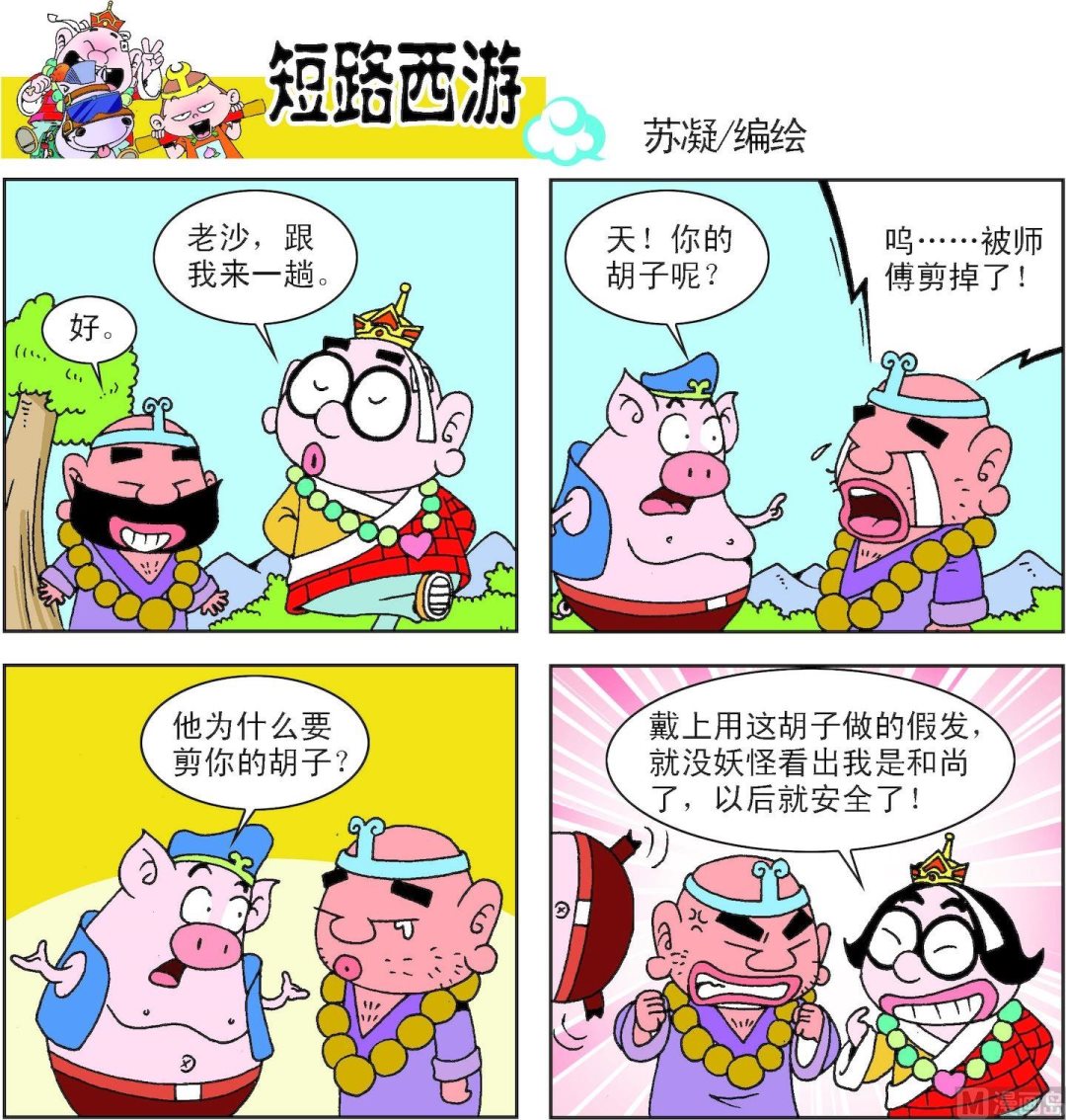 《短路西游》第009话 第7页