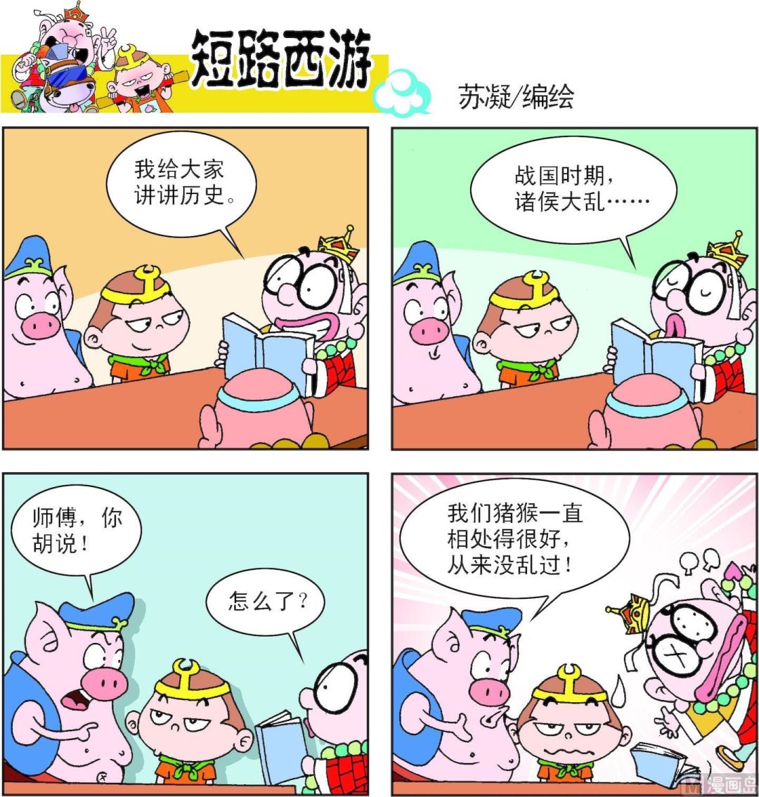 《短路西游》第009话 第8页