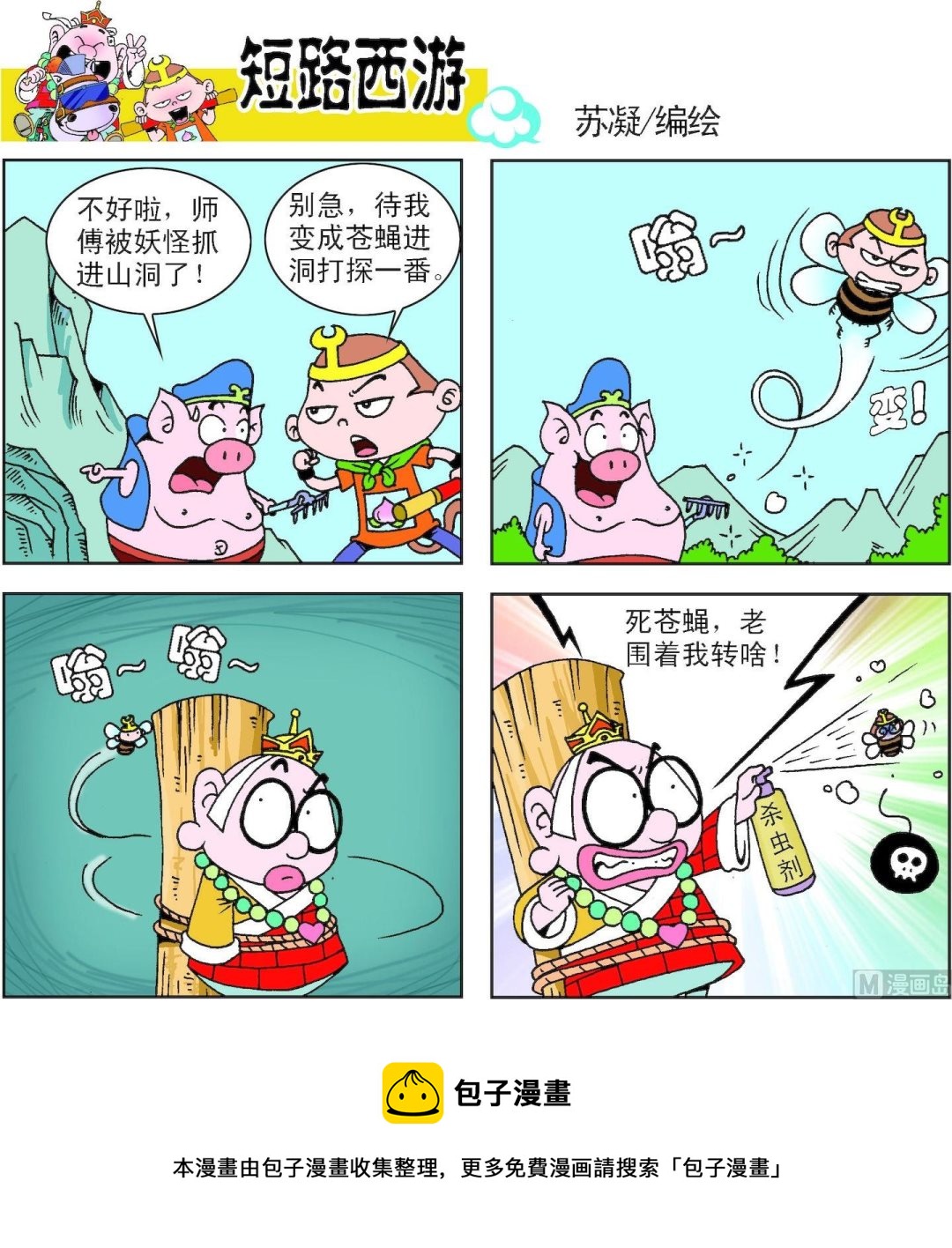 《短路西游》第009话 第9页
