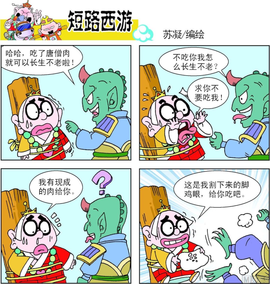 《短路西游》第011话 第10页