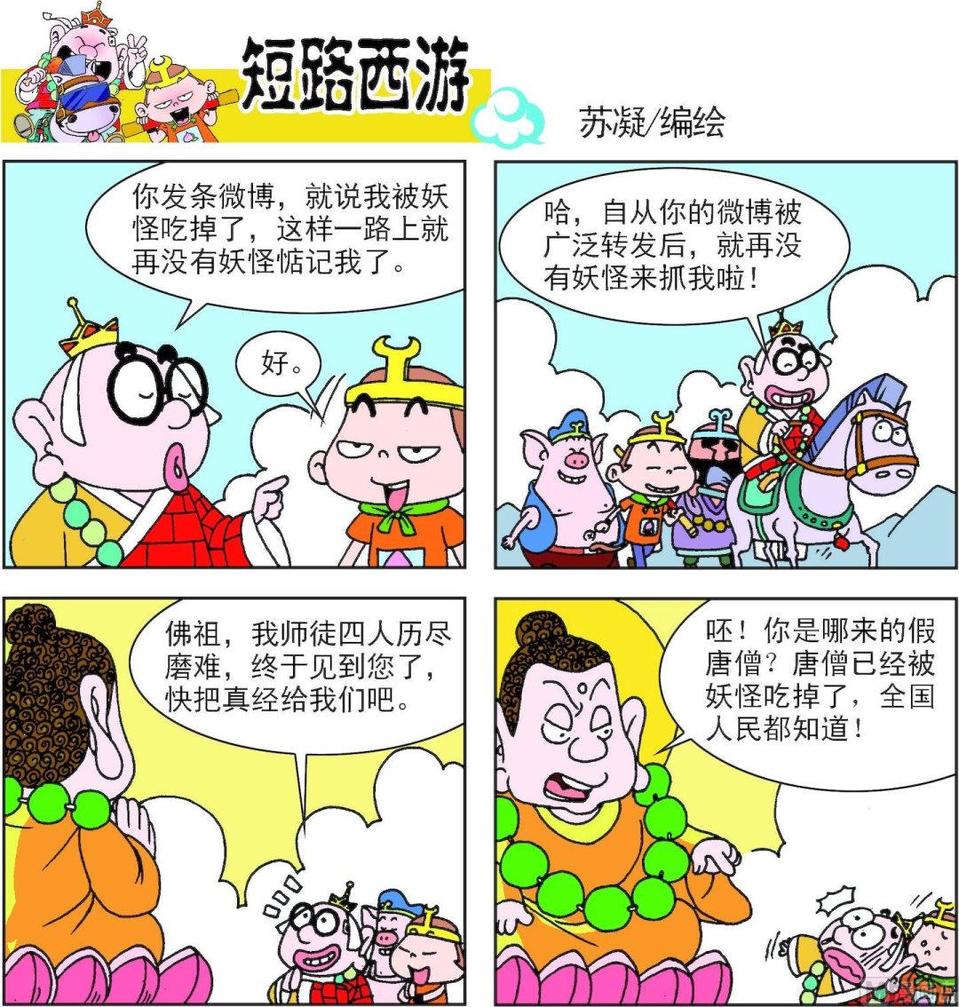 《短路西游》第011话 第11页