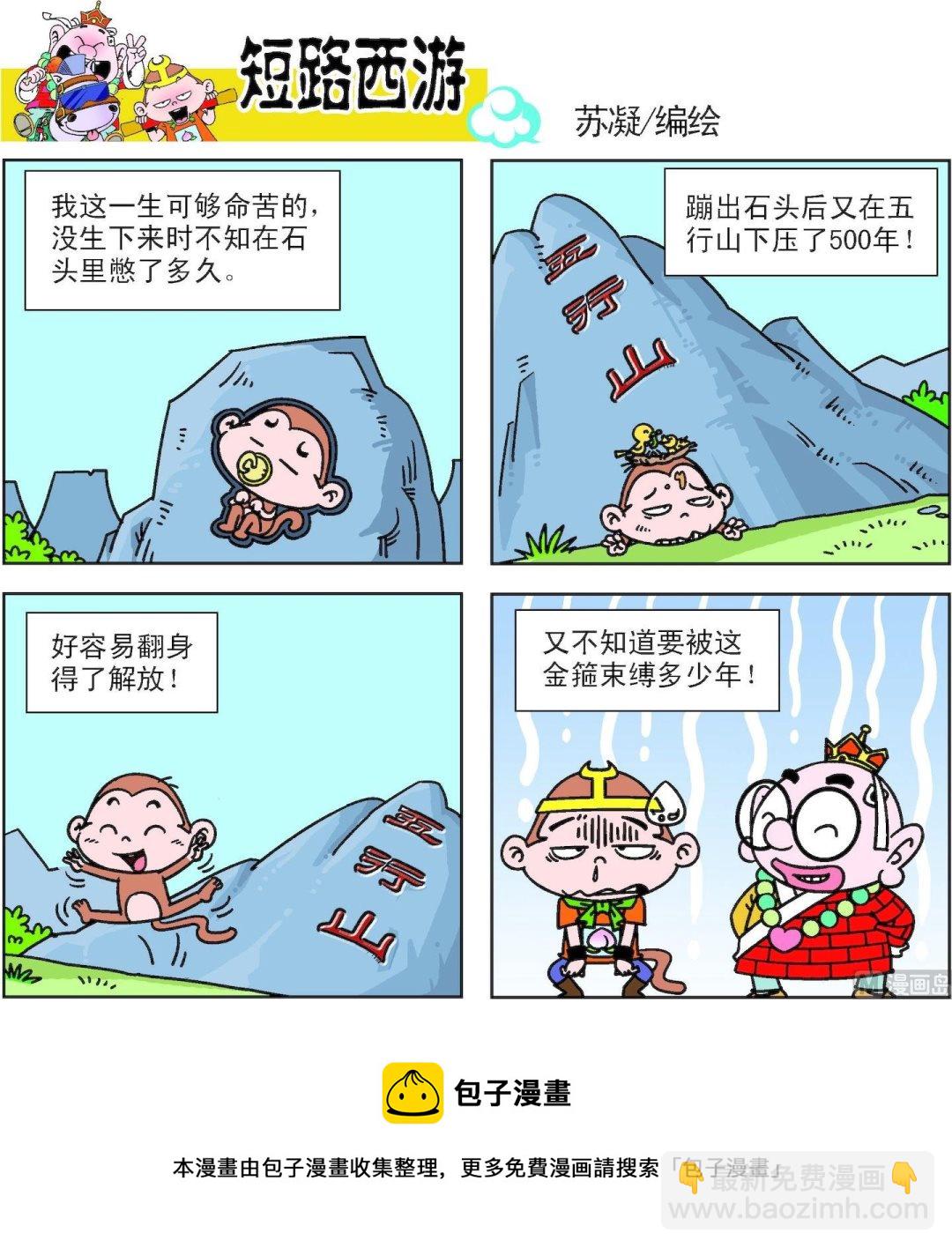 《短路西游》第011话 第13页