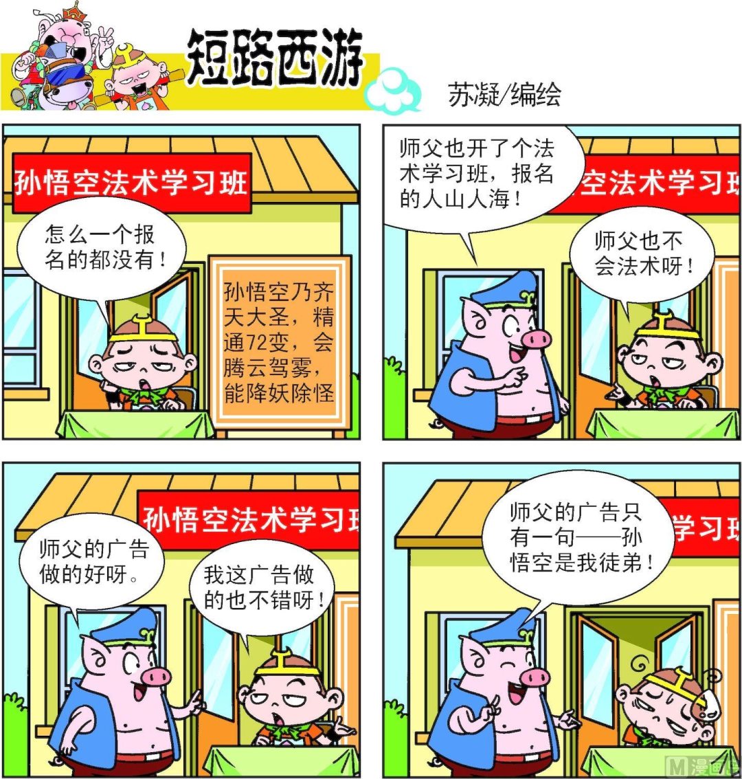 《短路西游》第011话 第14页