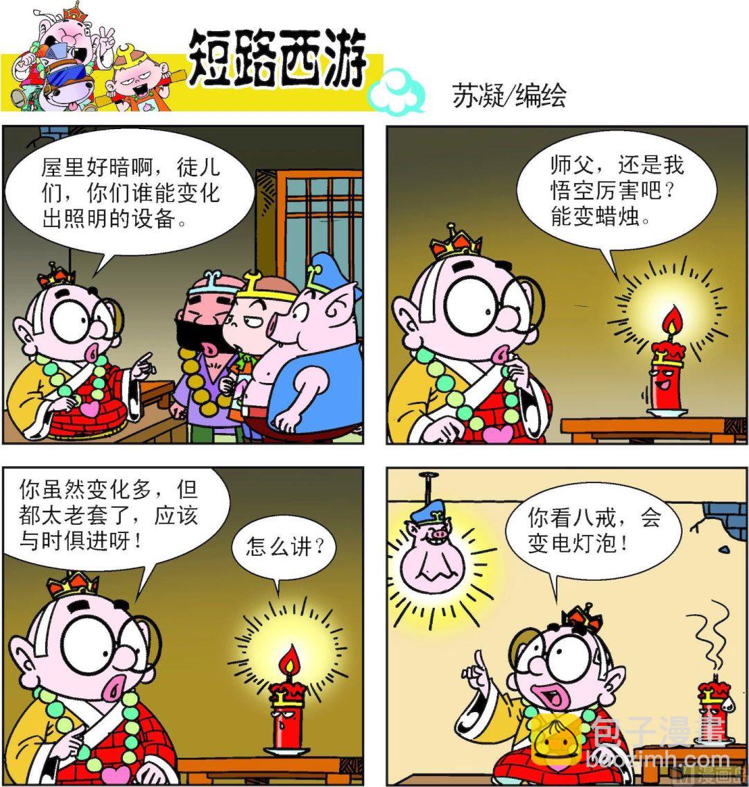《短路西游》第011话 第18页