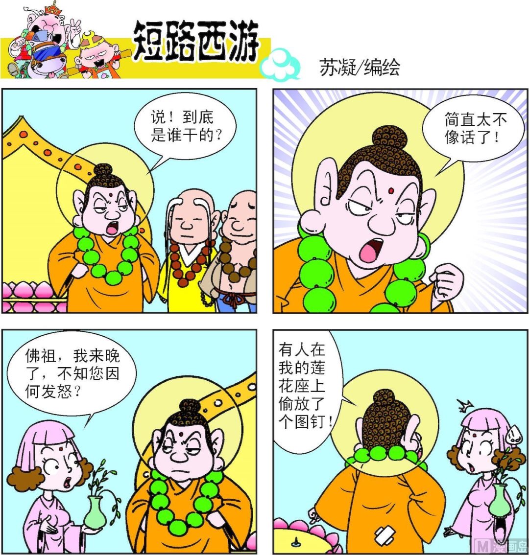 《短路西游》第011话 第19页