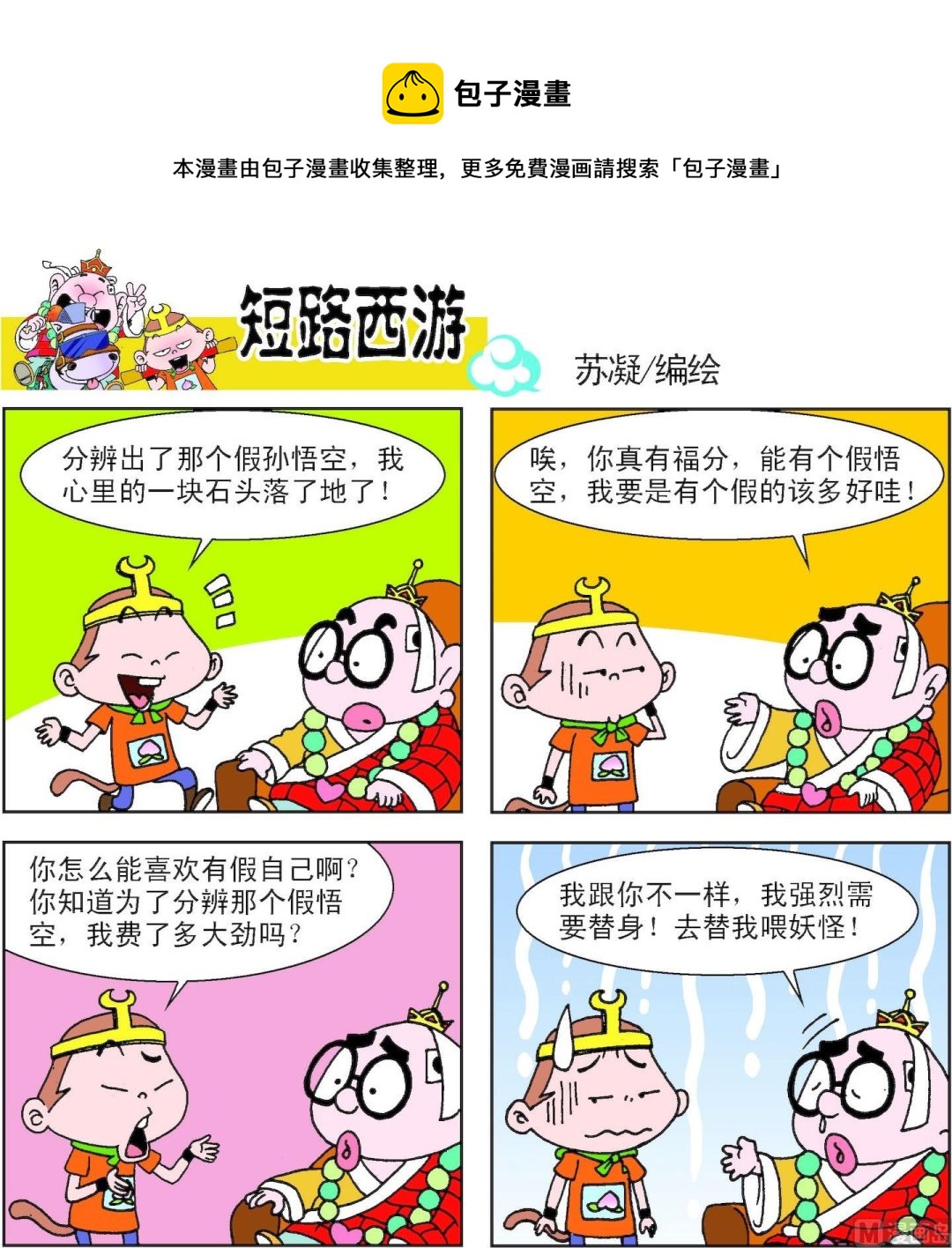 《短路西游》第011话 第1页