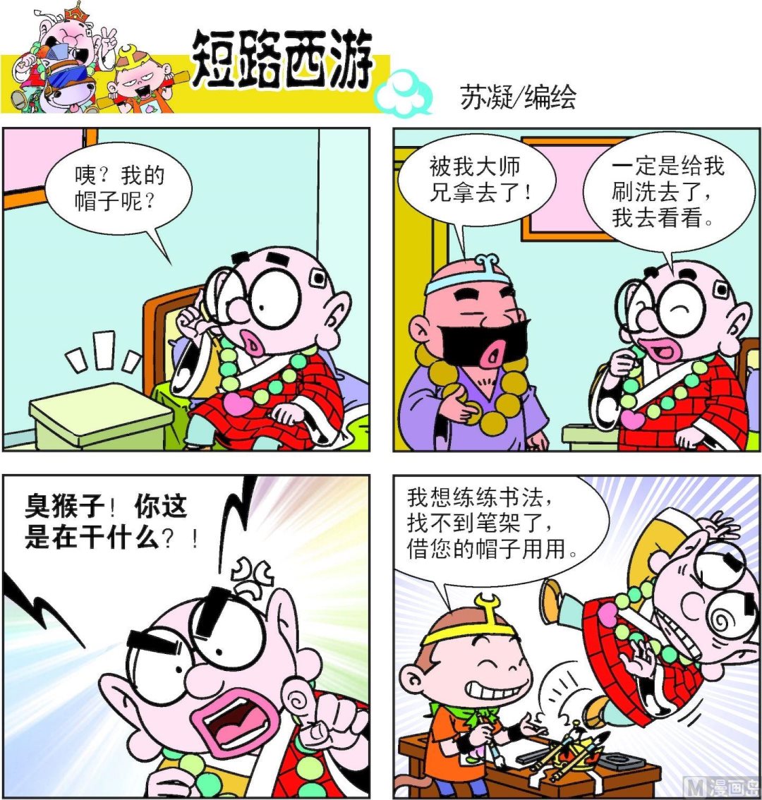 《短路西游》第011话 第20页