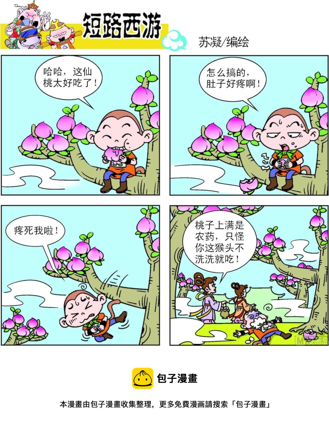 《短路西游》第011话 第21页