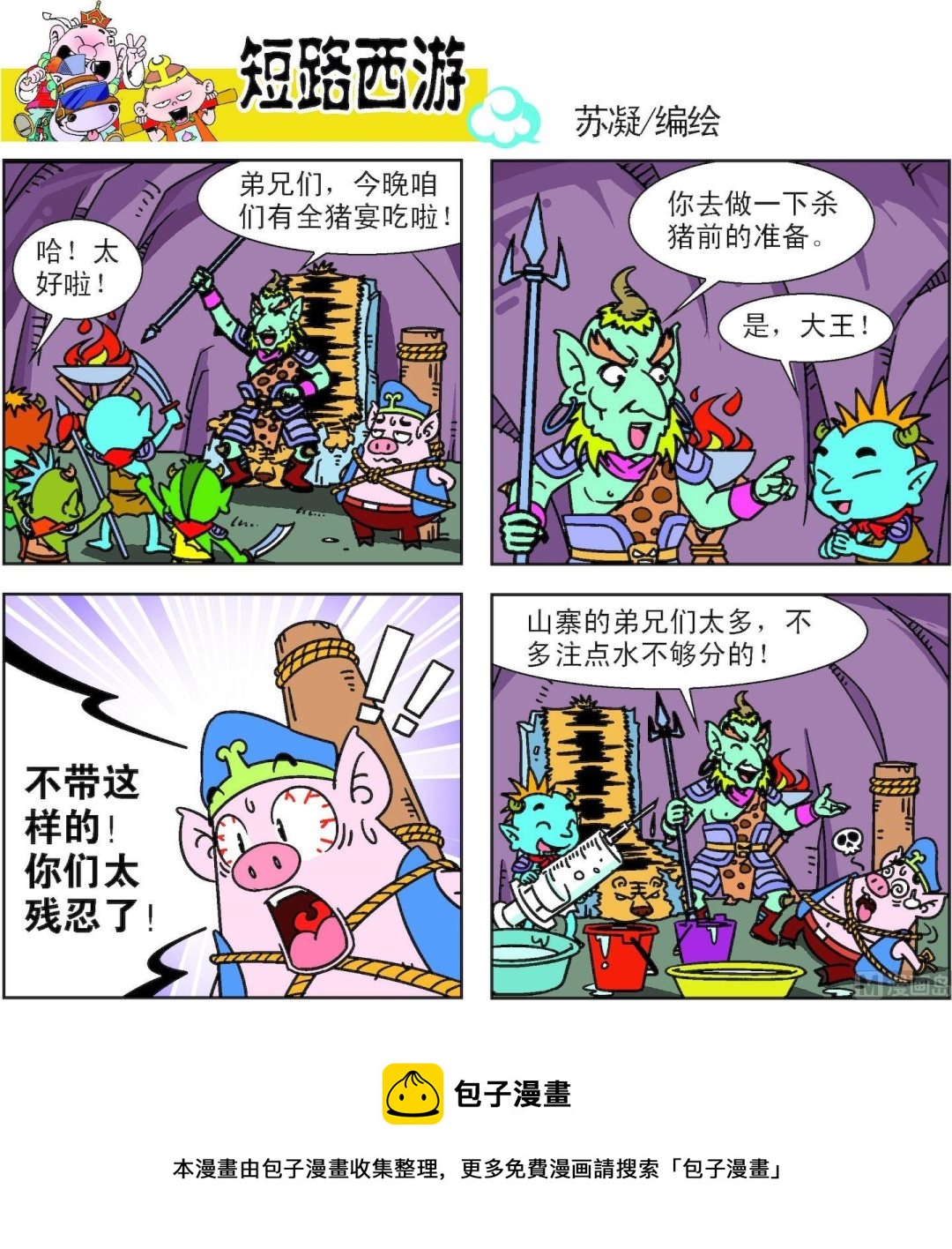 《短路西游》第011话 第22页